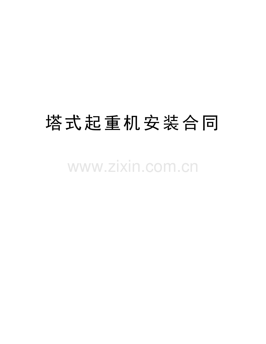 塔式起重机安装合同教学教材.doc_第1页
