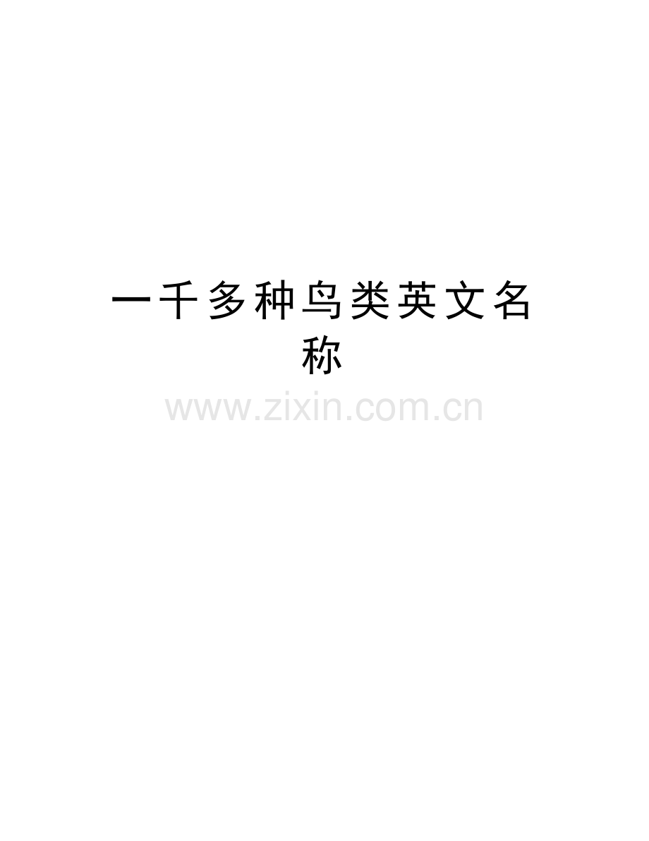 一千多种鸟类英文名称doc资料.doc_第1页
