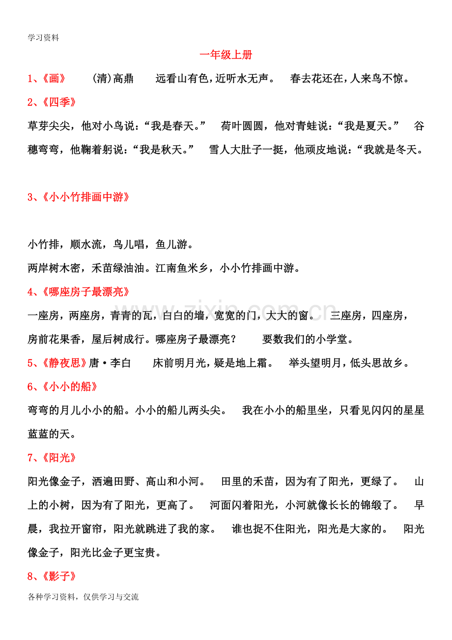 人教版小学一至六年级要求背诵的课文讲课讲稿.doc_第1页