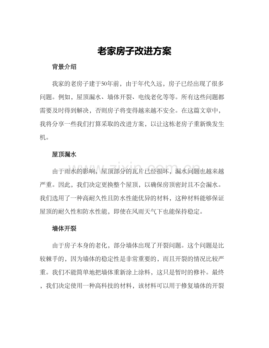 老家房子改进方案.docx_第1页