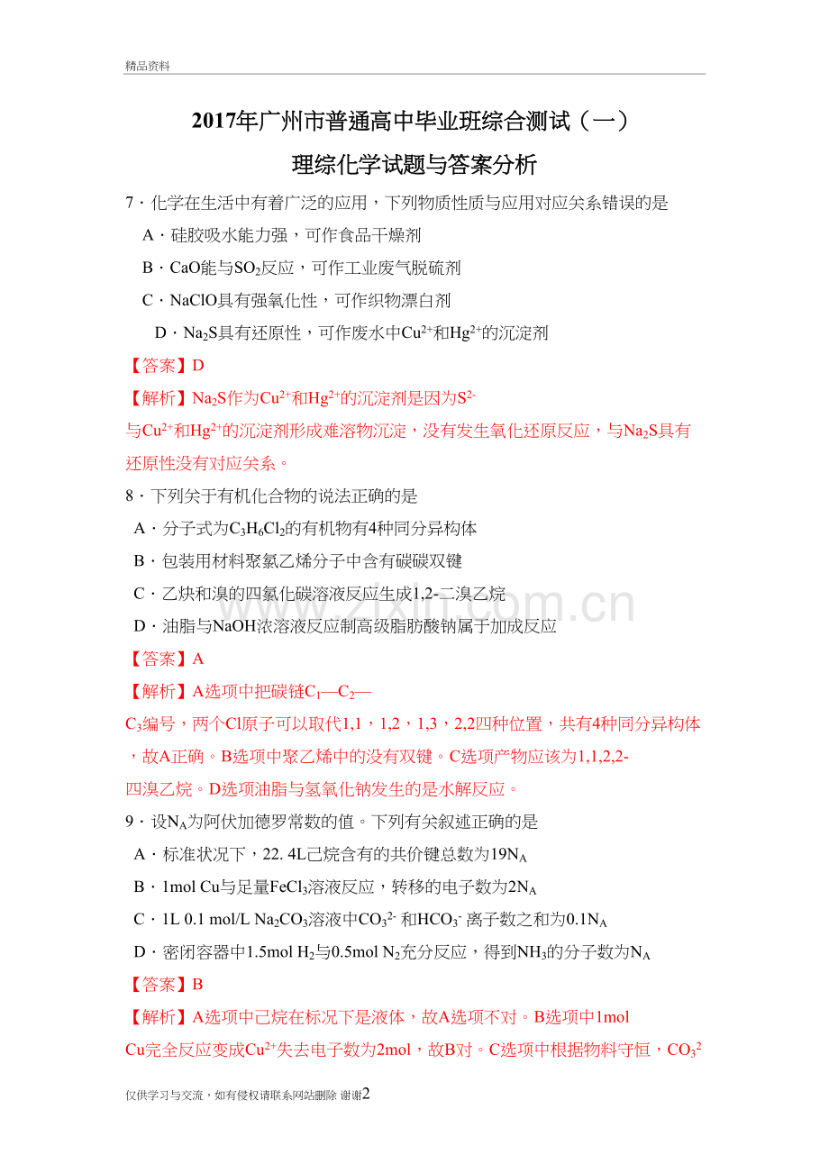 广州市普通高中毕业班综合测试(一)化学试题与答案分析资料讲解.doc_第2页