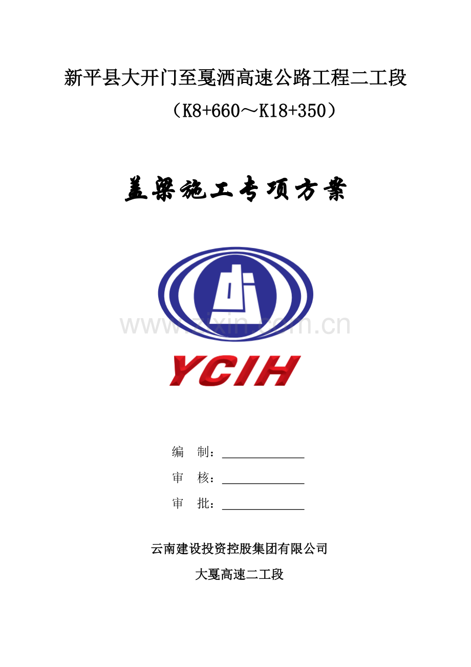 盖梁施工专项方案教案资料.docx_第1页
