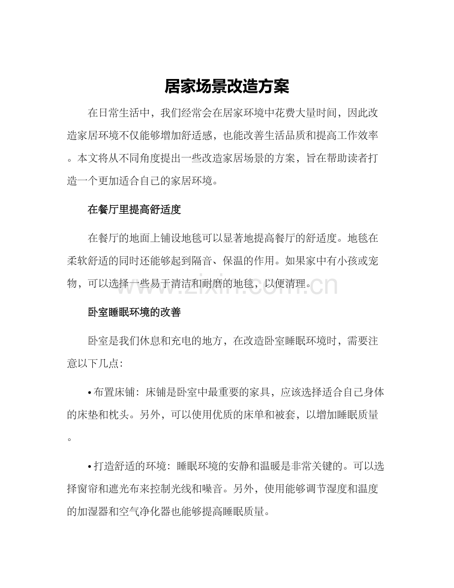 居家场景改造方案.docx_第1页