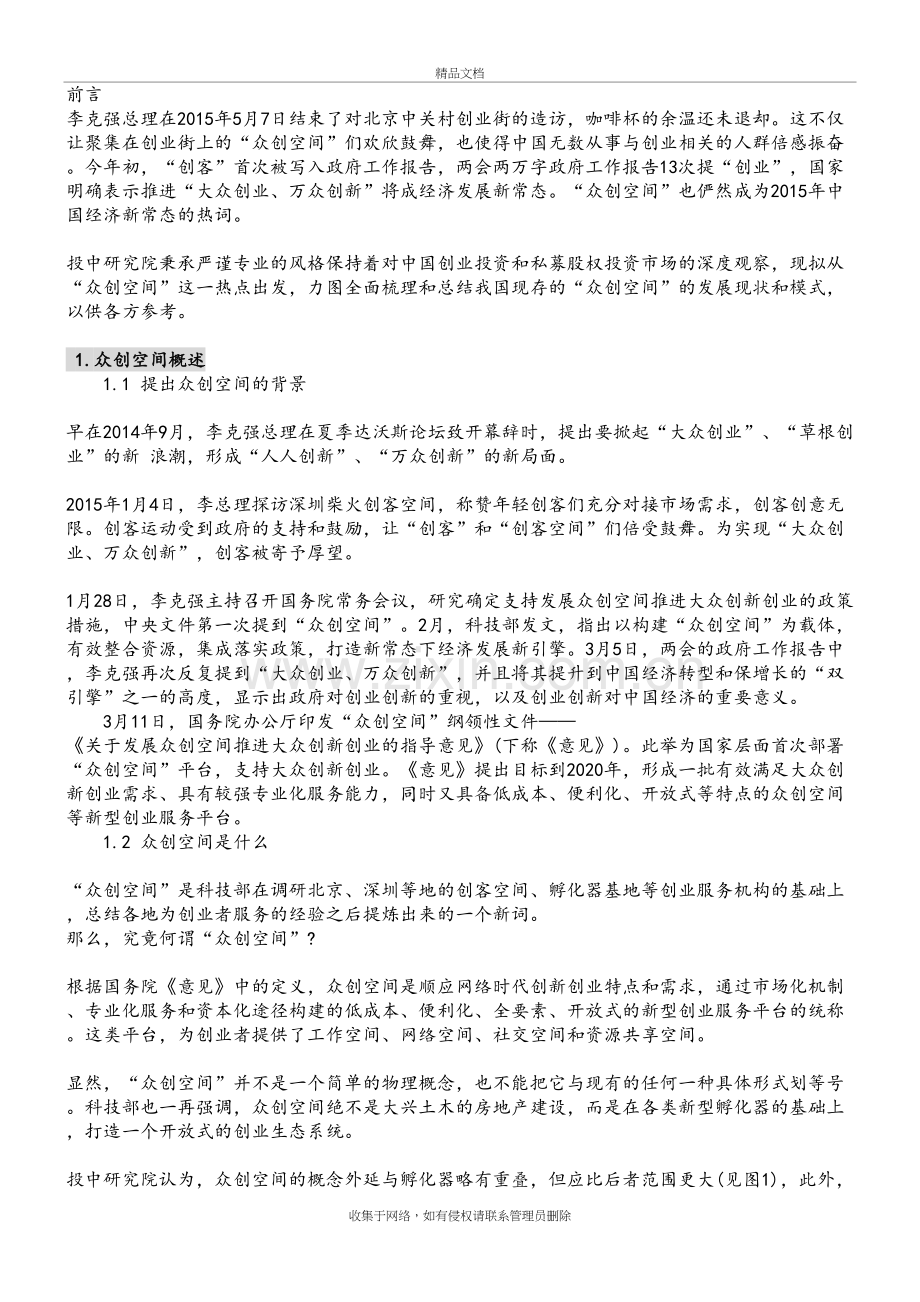 众创空间的运营模式资料讲解.doc_第2页