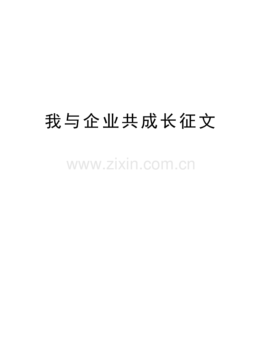 我与企业共成长征文上课讲义.doc_第1页