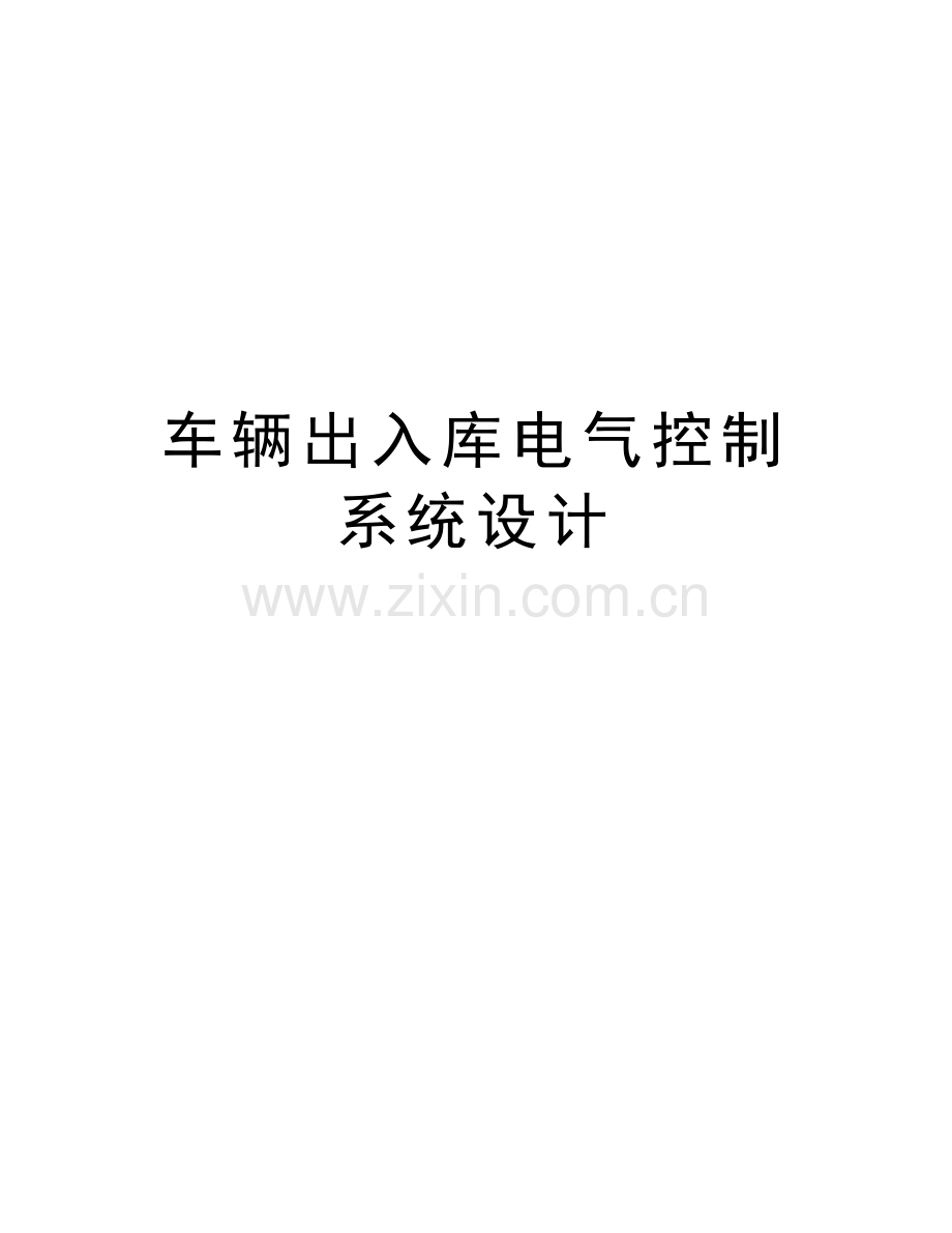 车辆出入库电气控制系统设计讲课稿.doc_第1页