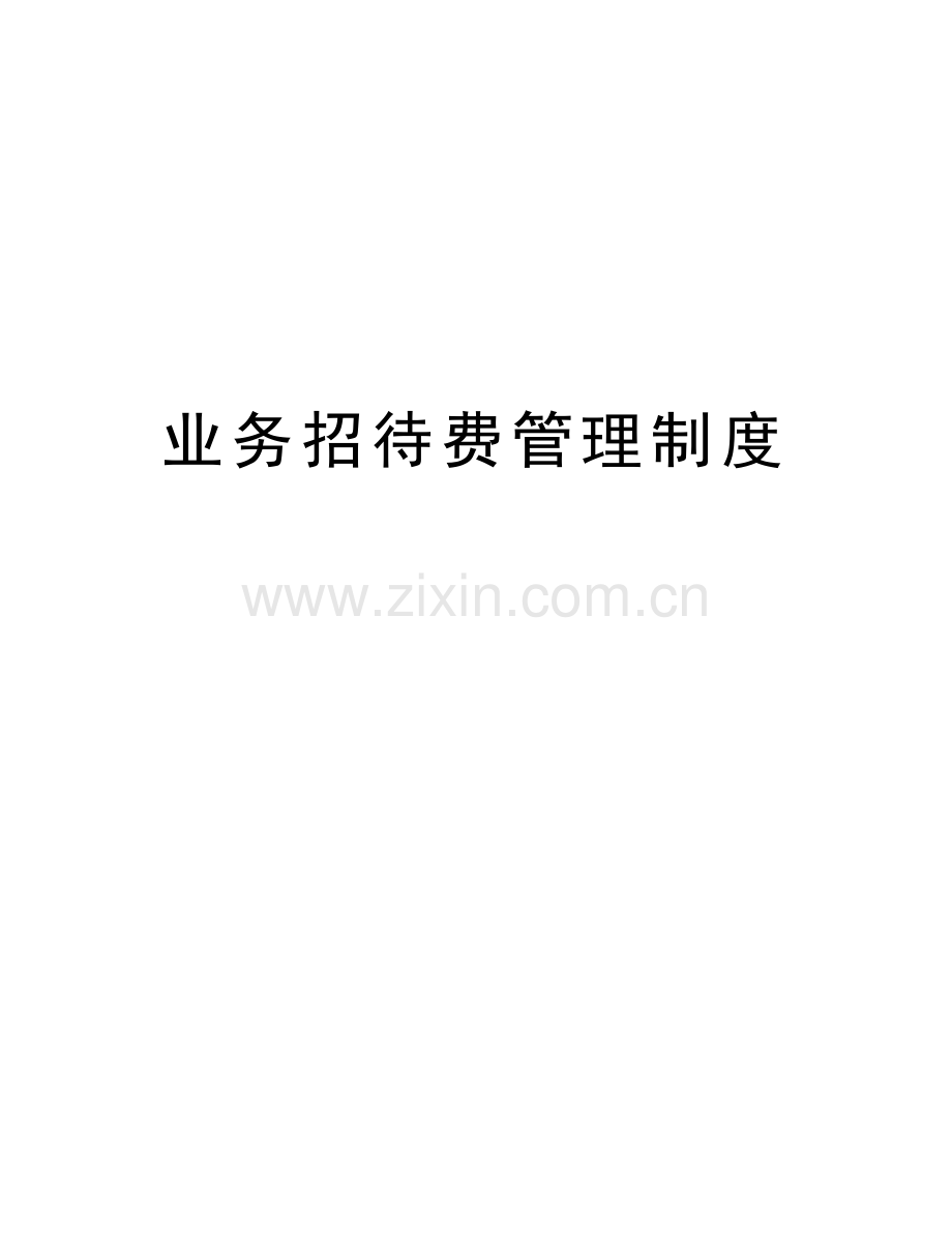 业务招待费管理制度讲课讲稿.doc_第1页