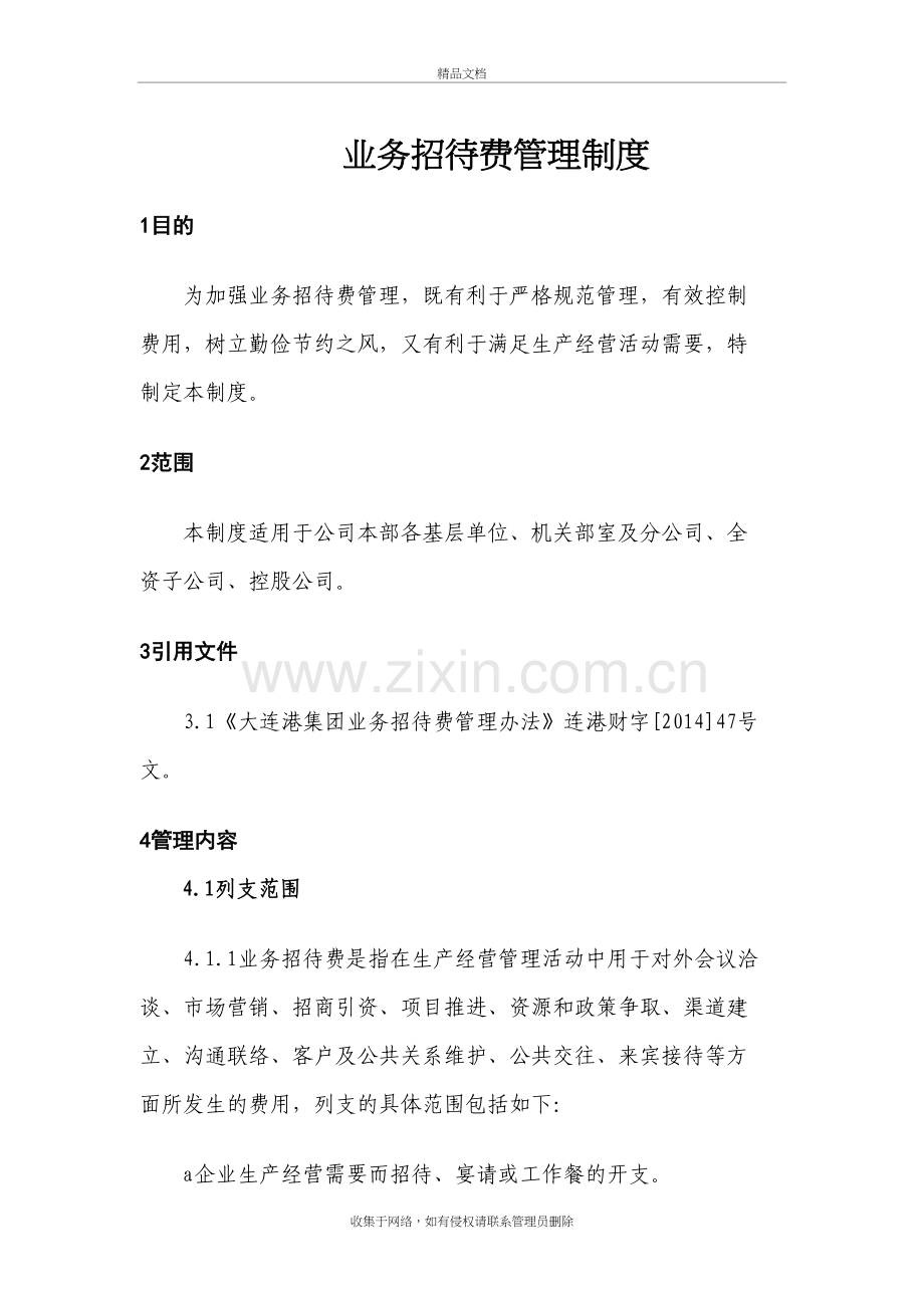业务招待费管理制度讲课讲稿.doc_第2页