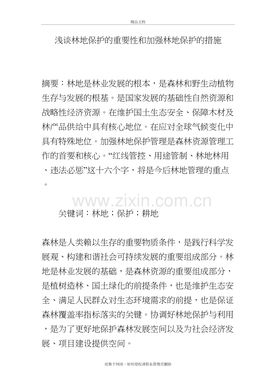 浅谈林地保护的重要性和加强林地保护的措施讲课稿.doc_第2页