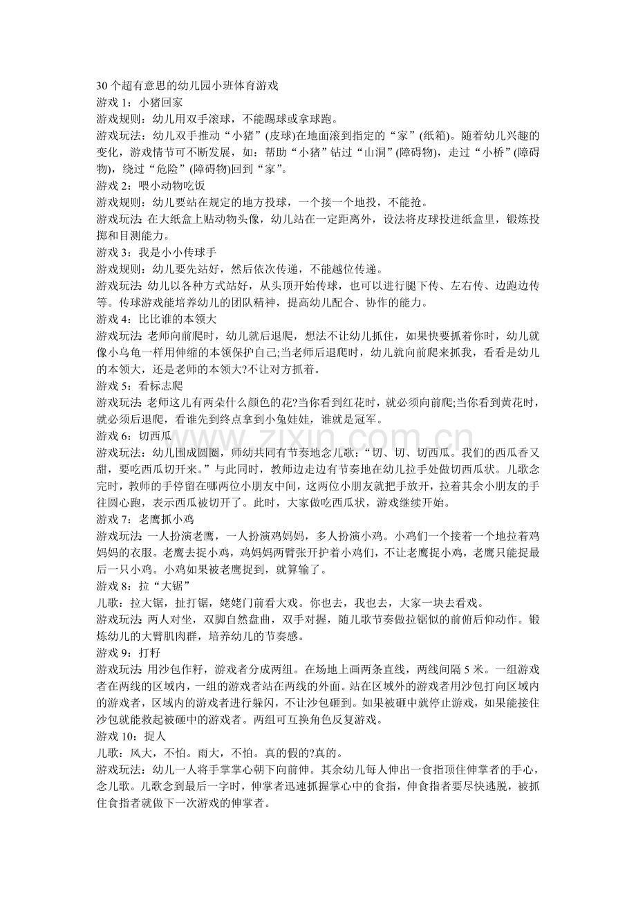 个超有意思的幼儿园小班体育游戏讲课讲稿.doc_第1页