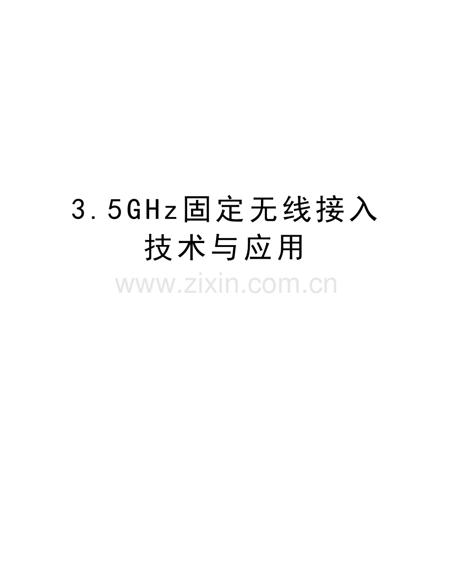 3.5GHz固定无线接入技术与应用教程文件.doc_第1页