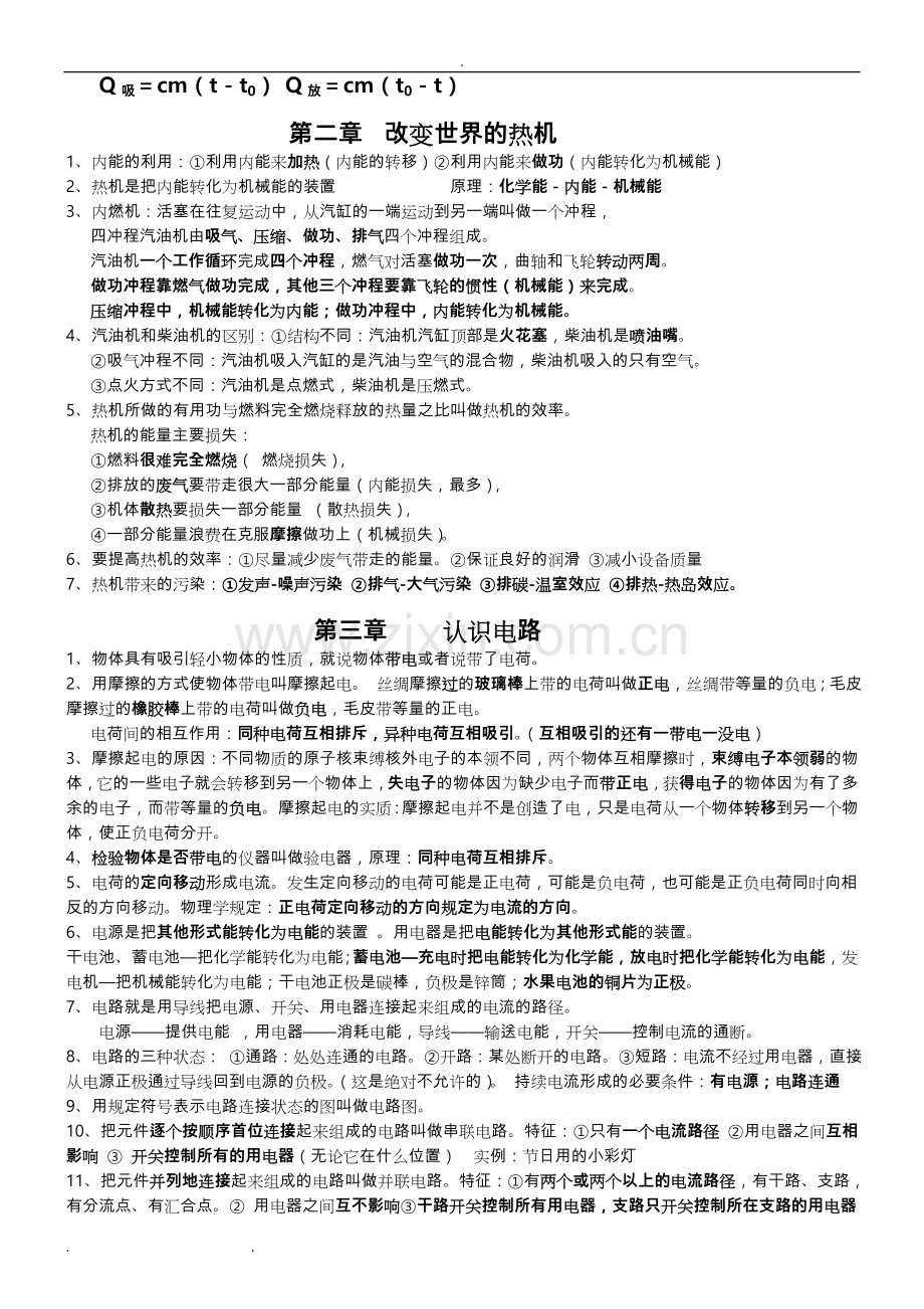 九年级物理知识点总结教学内容.doc_第2页