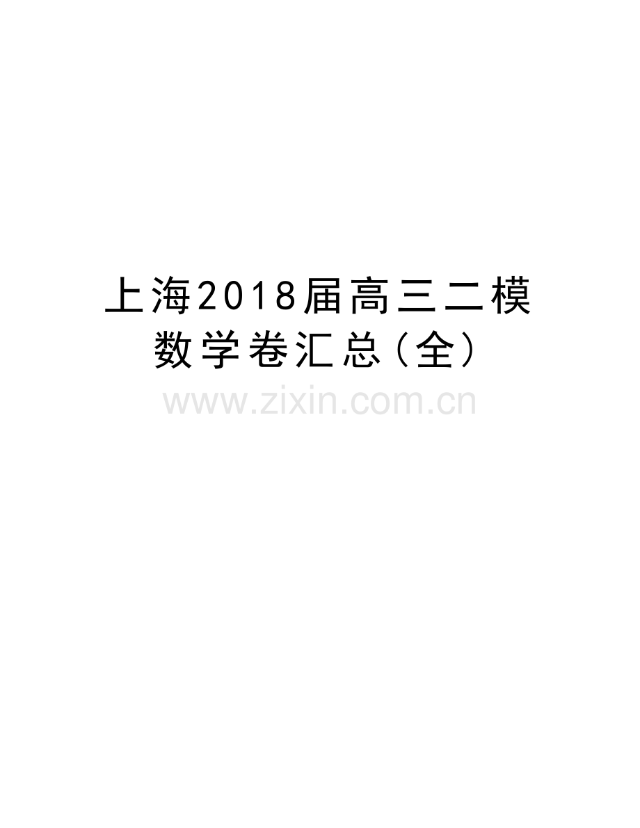 上海2018届高三二模数学卷汇总(全)电子教案.docx_第1页