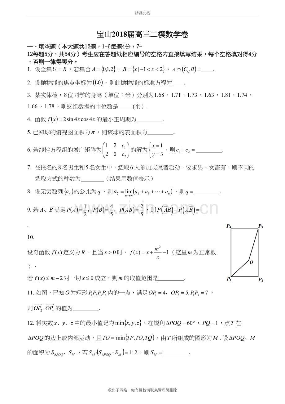 上海2018届高三二模数学卷汇总(全)电子教案.docx_第2页