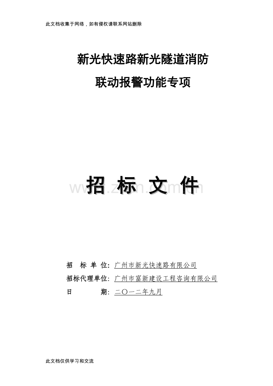 新光快速路新光隧道消防只是分享.doc_第1页