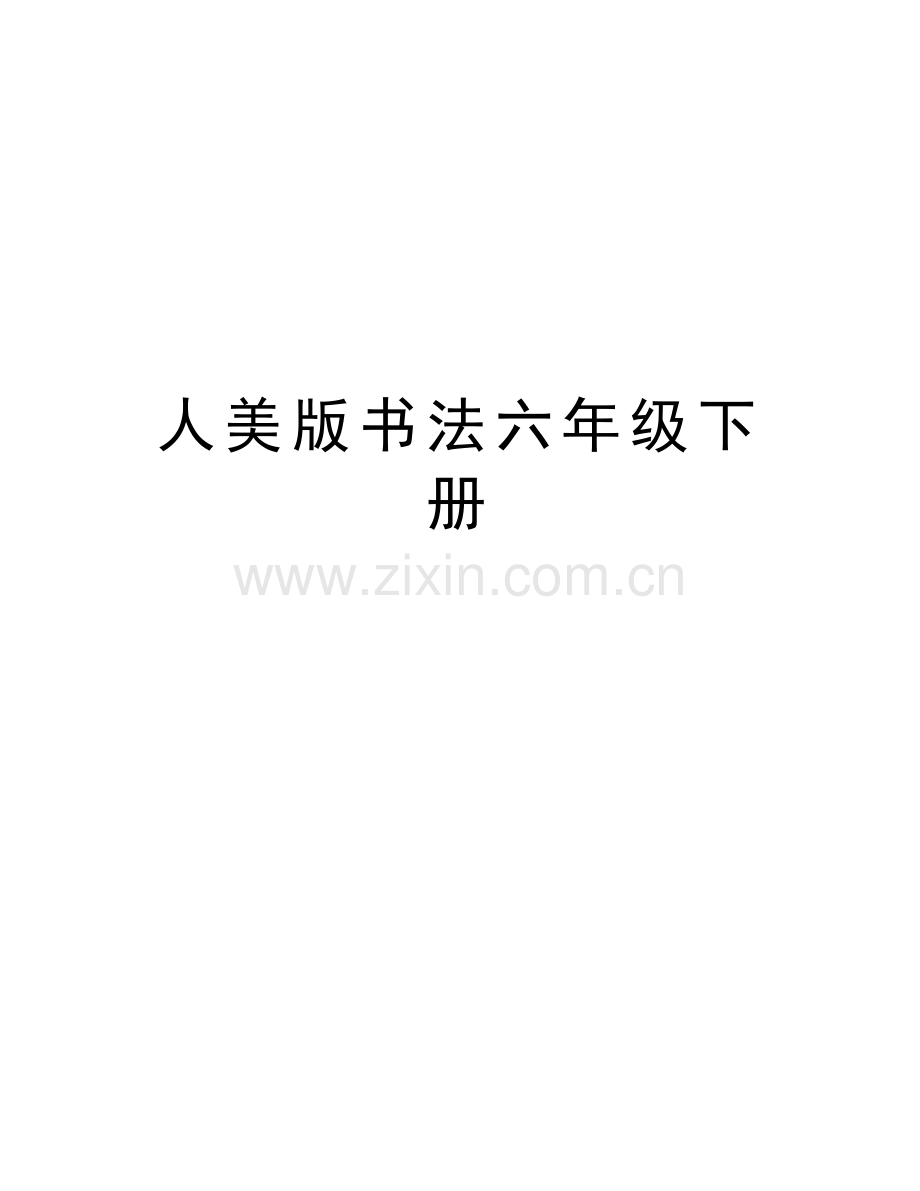 人美版书法六年级下册复习过程.docx_第1页