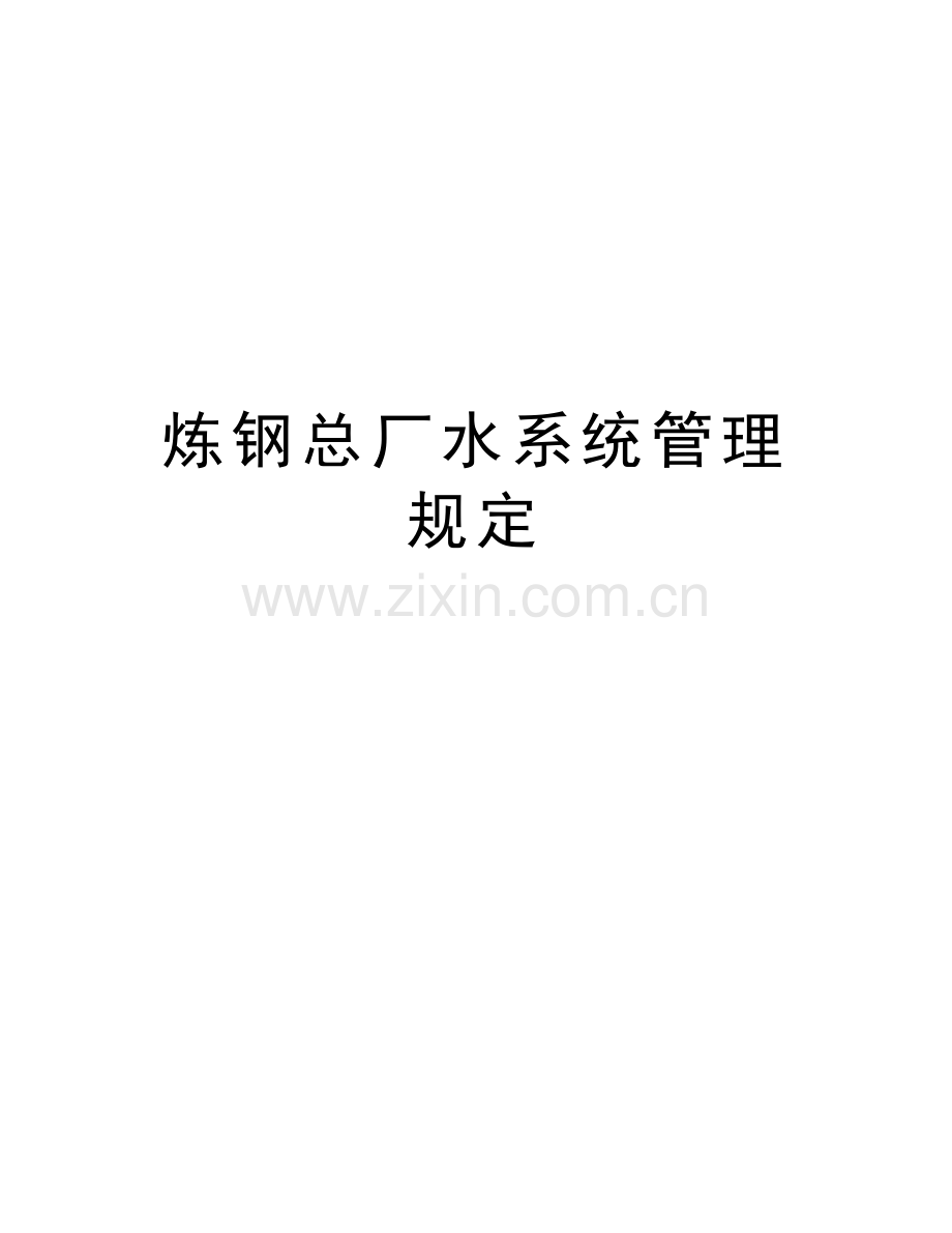 炼钢总厂水系统管理规定教程文件.doc_第1页