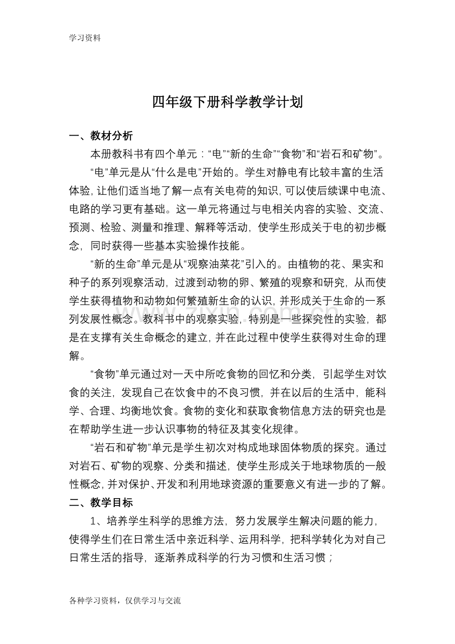 人教版四年级下册科学的教案33828教学教材.doc_第1页