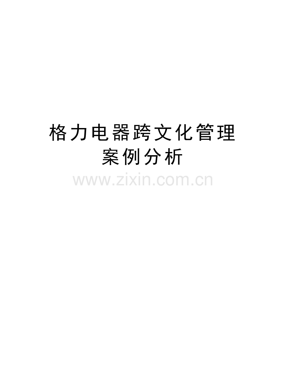 格力电器跨文化管理案例分析培训讲学.doc_第1页