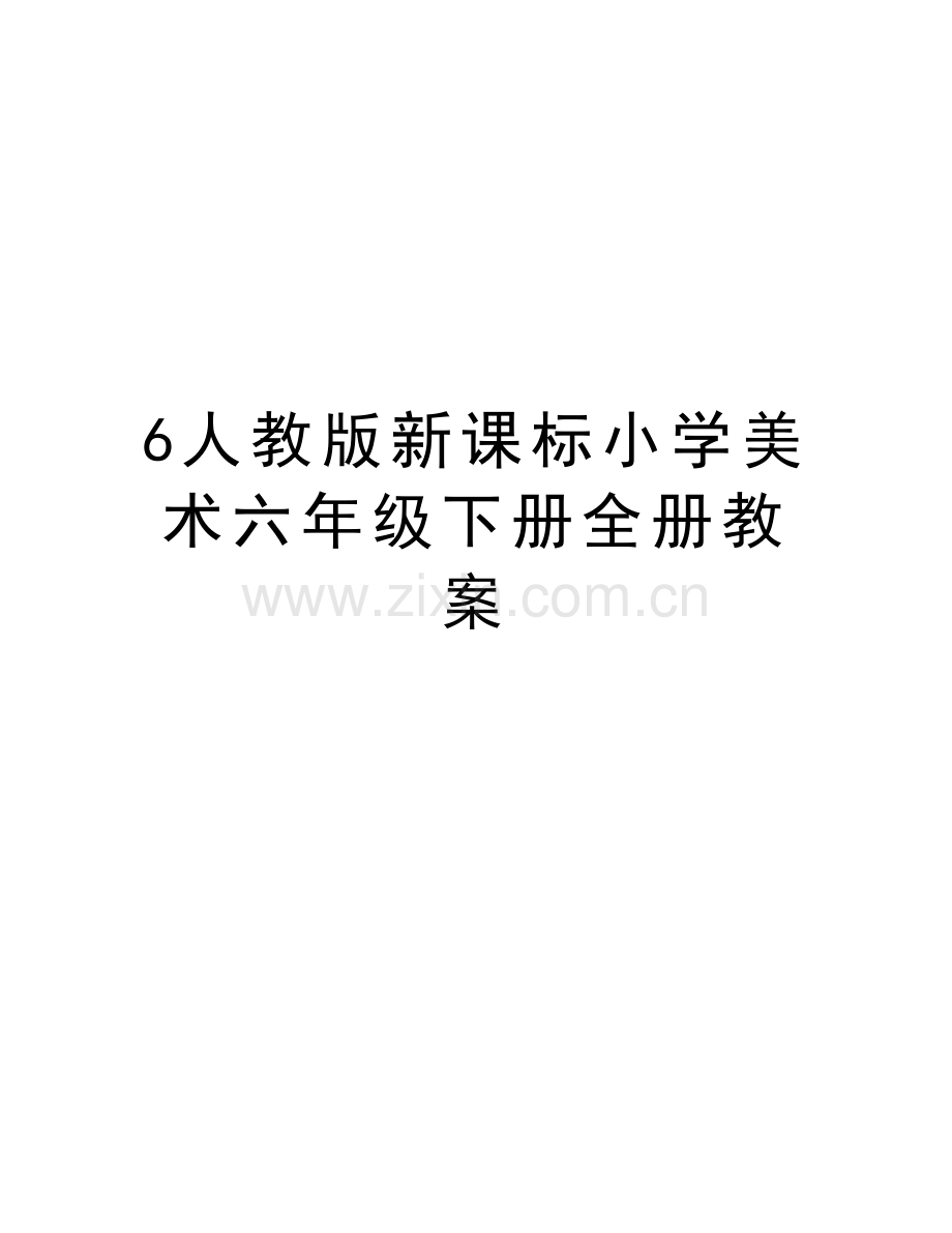 6人教版新课标小学美术六年级下册全册教案知识分享.doc_第1页