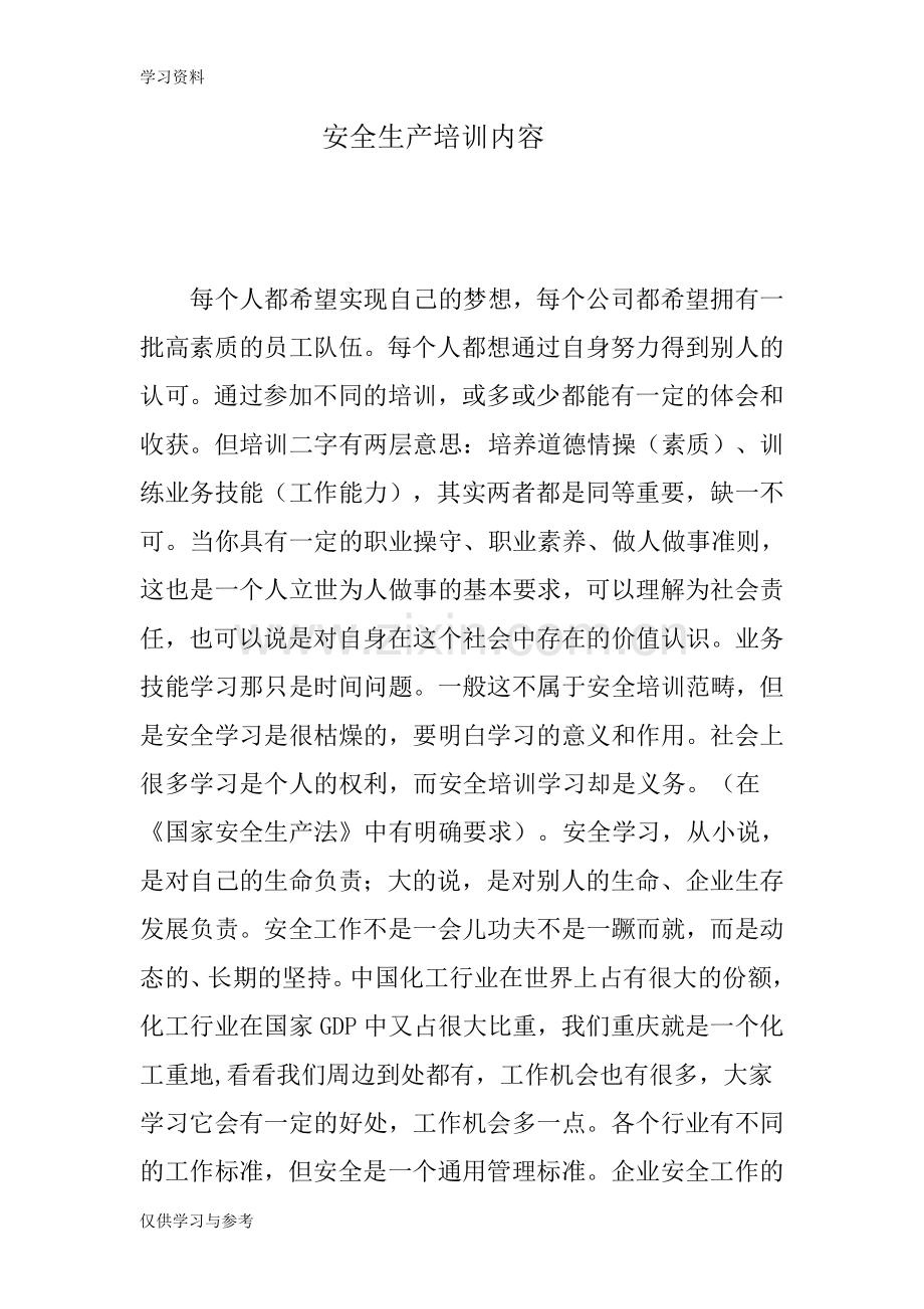 安全生产培训内容知识讲解.doc_第1页