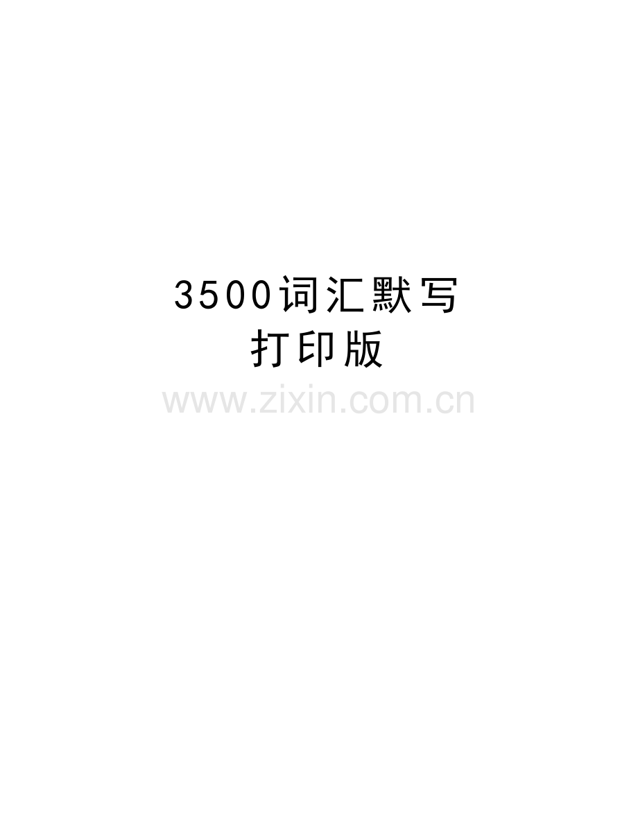 3500词汇默写-打印版讲课稿.doc_第1页