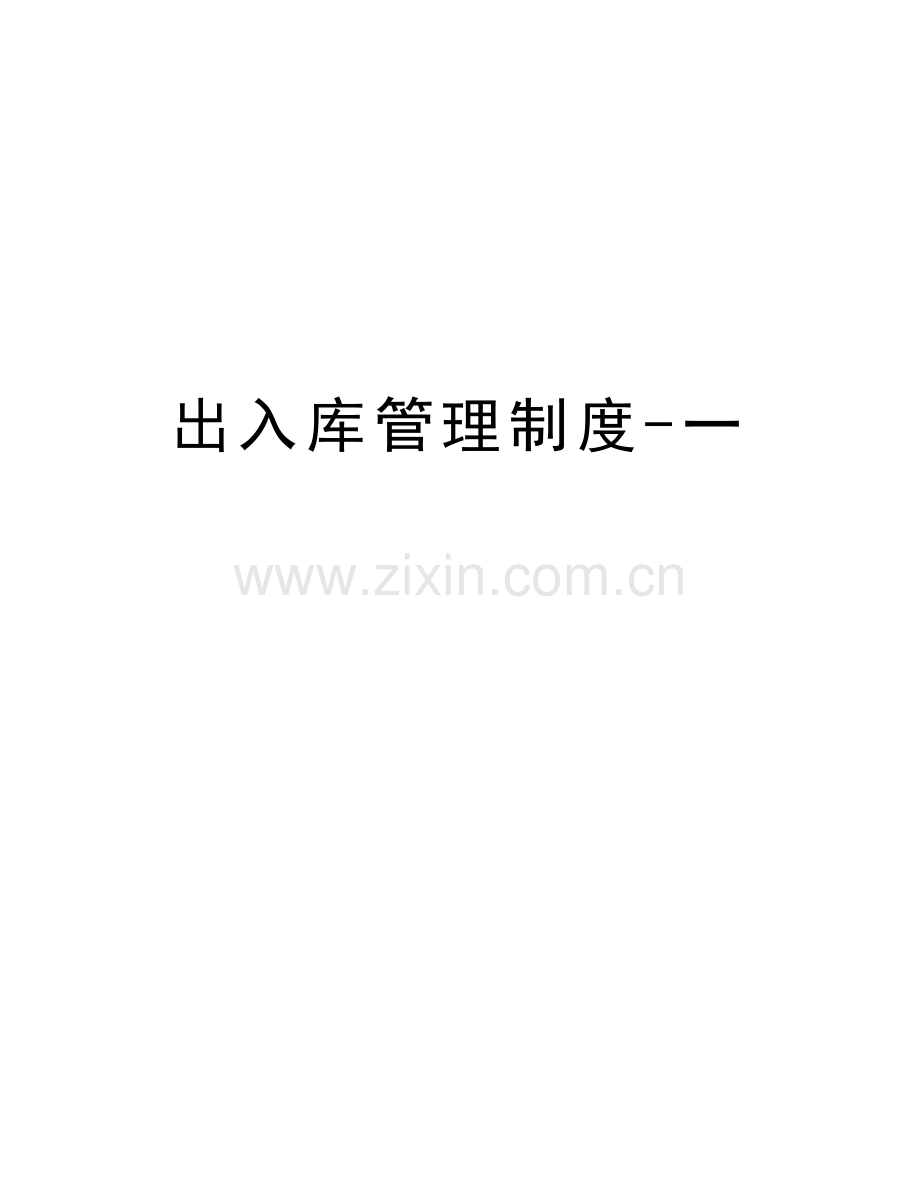 出入库管理制度-一复习进程.docx_第1页