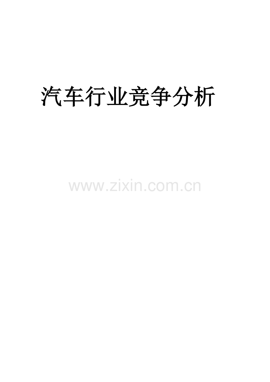 汽车行业全方位竞争解析复习过程.doc_第1页