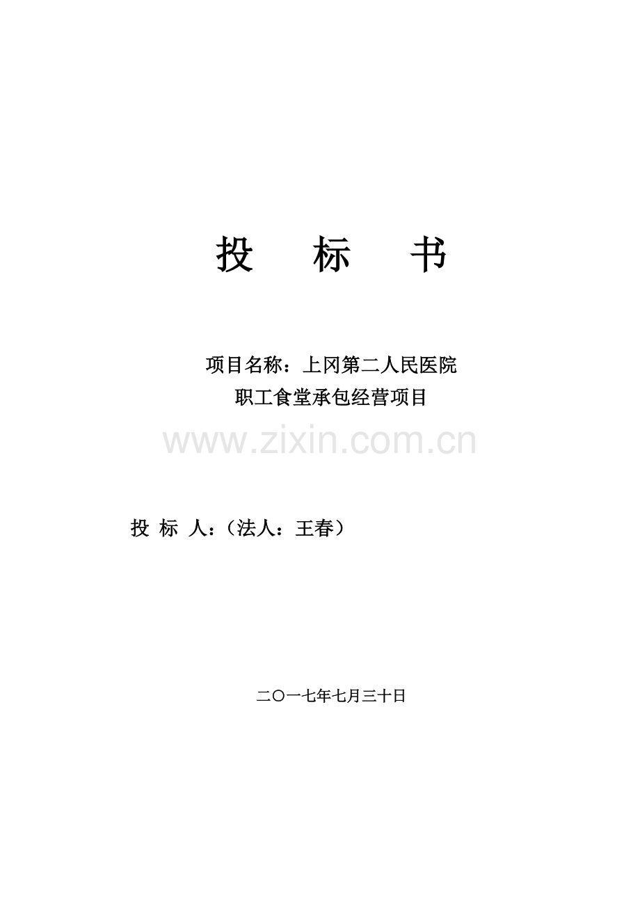溧水第一人民医院食堂经营投标书教学提纲.doc_第1页