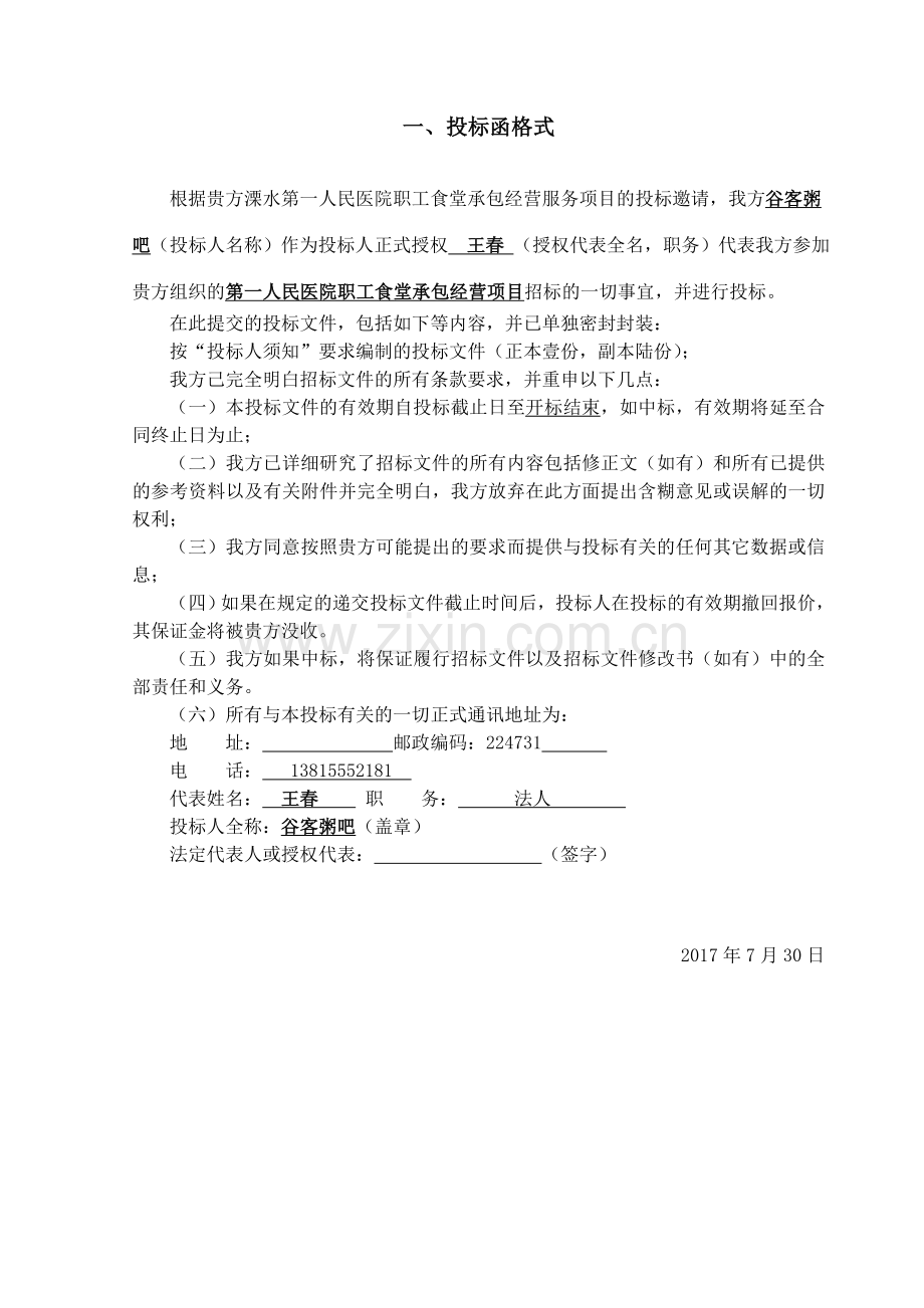 溧水第一人民医院食堂经营投标书教学提纲.doc_第2页