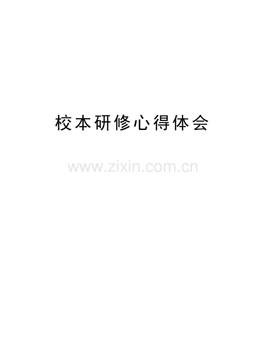 校本研修心得体会复习进程.doc_第1页