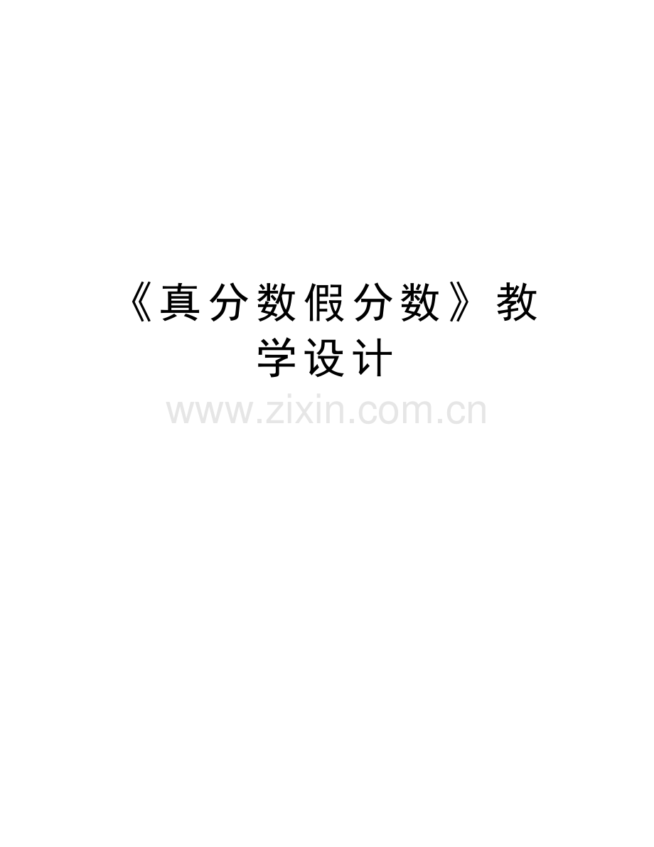 《真分数假分数》教学设计资料讲解.doc_第1页