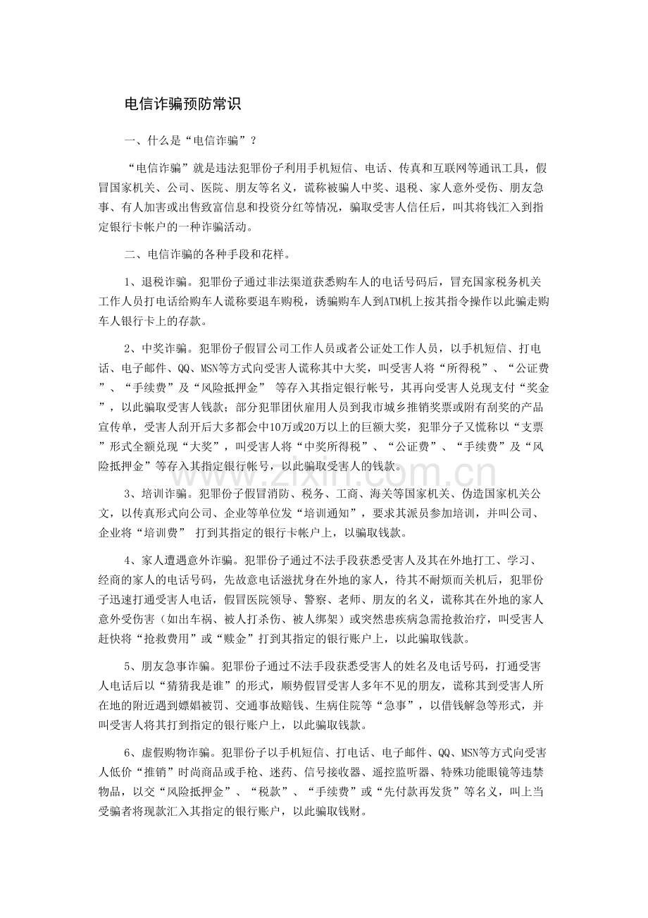 电信诈骗预防常识上课讲义.doc_第2页