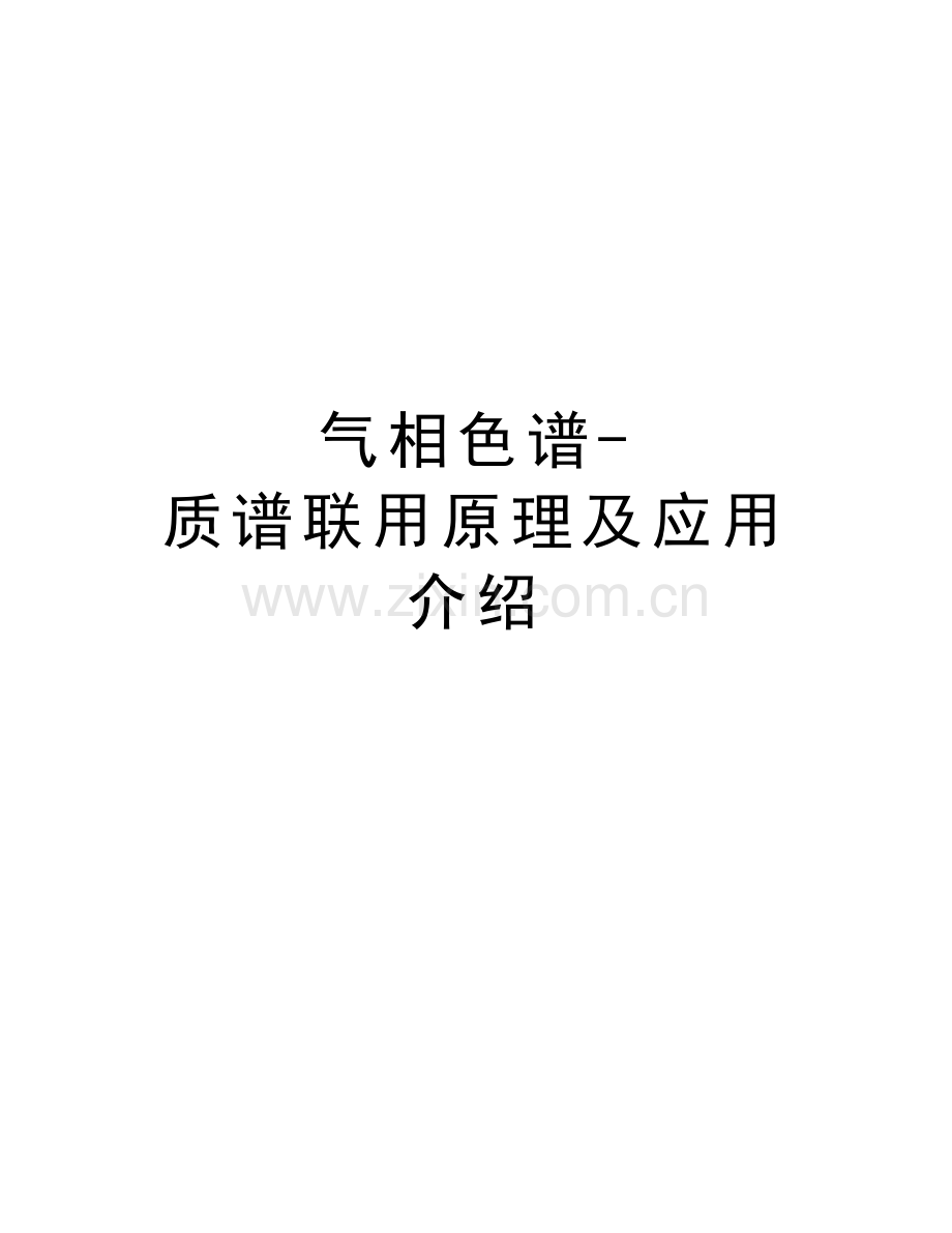 气相色谱-质谱联用原理及应用介绍知识讲解.doc_第1页