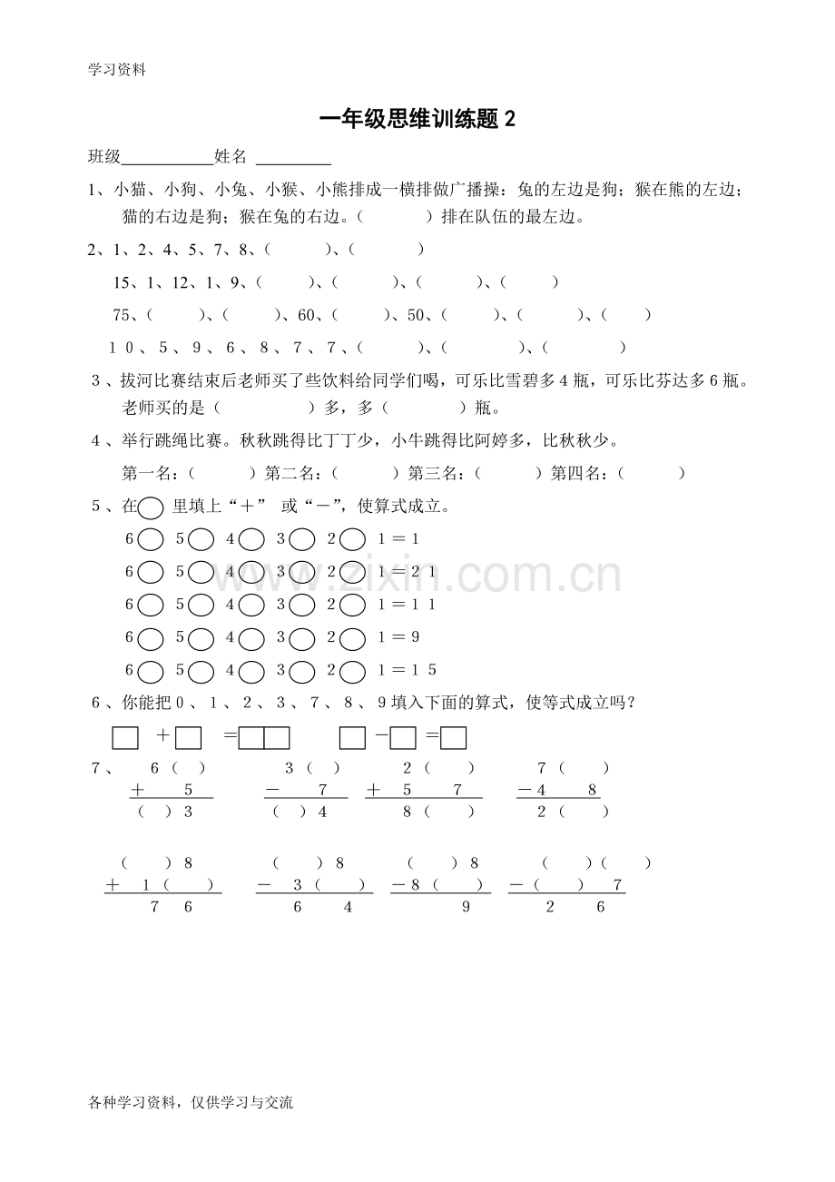 一年级数学逻辑思维训练知识分享.doc_第2页