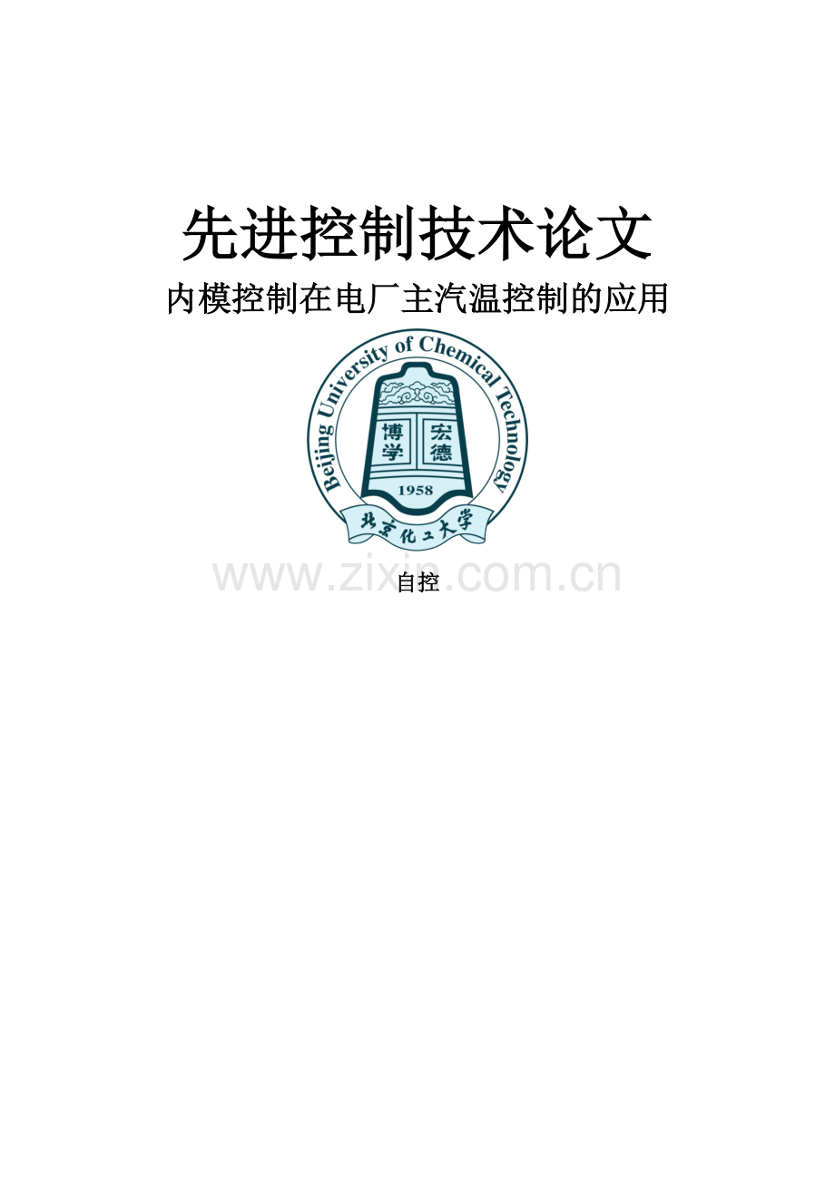 北京化工大学先进控制技术教学总结.docx_第1页