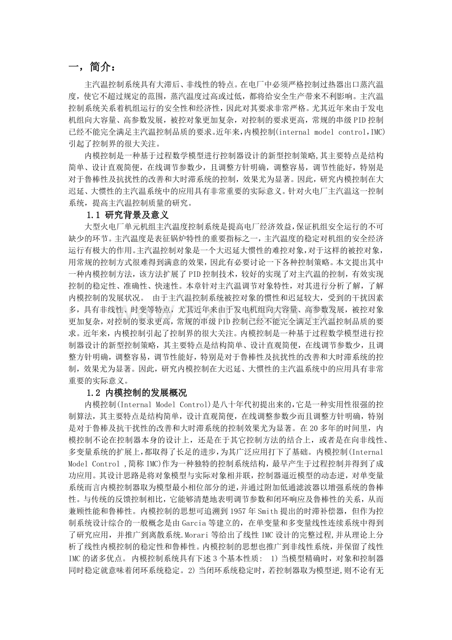 北京化工大学先进控制技术教学总结.docx_第2页