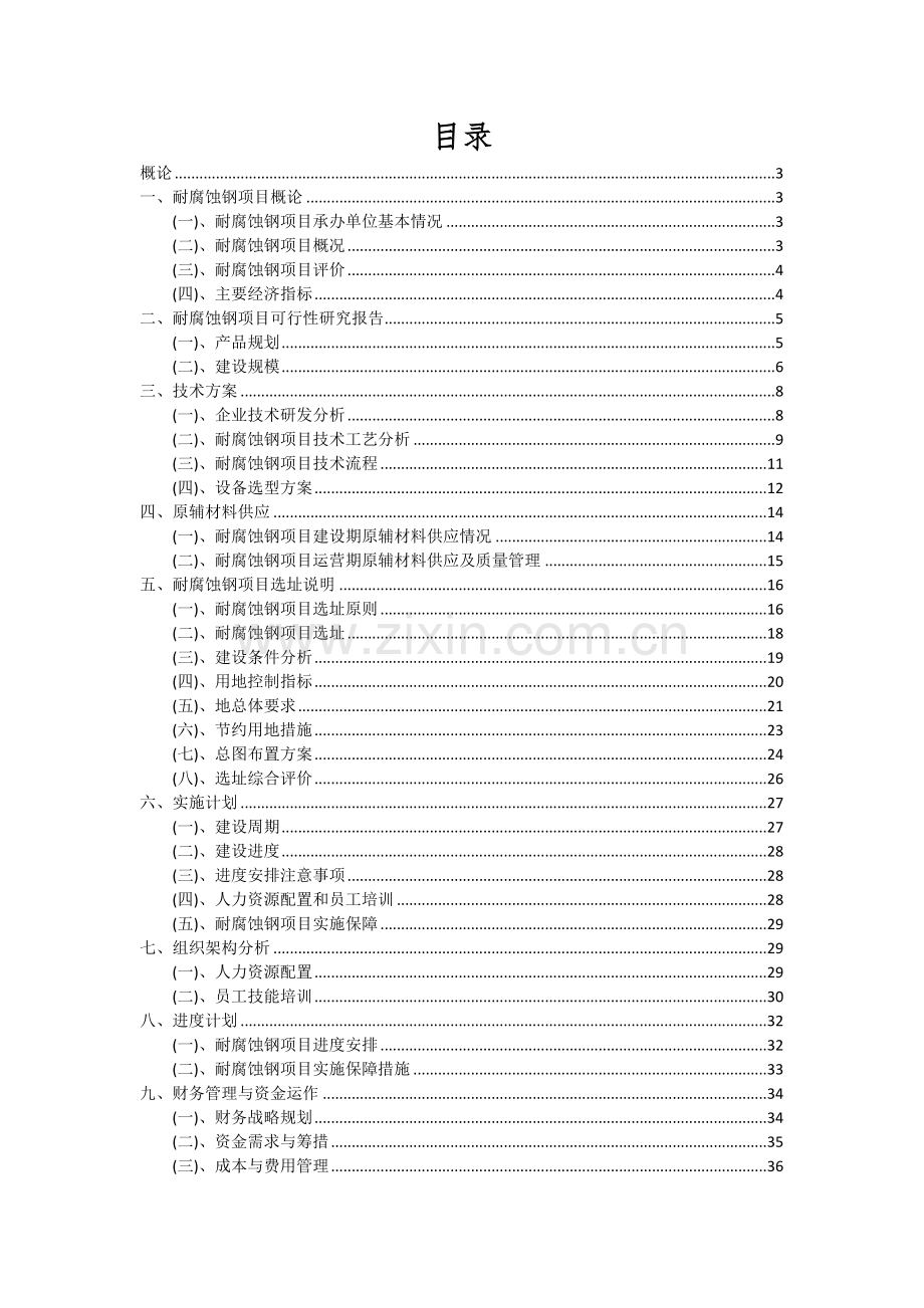2024年耐腐蚀钢项目可行性研究报告.docx_第2页