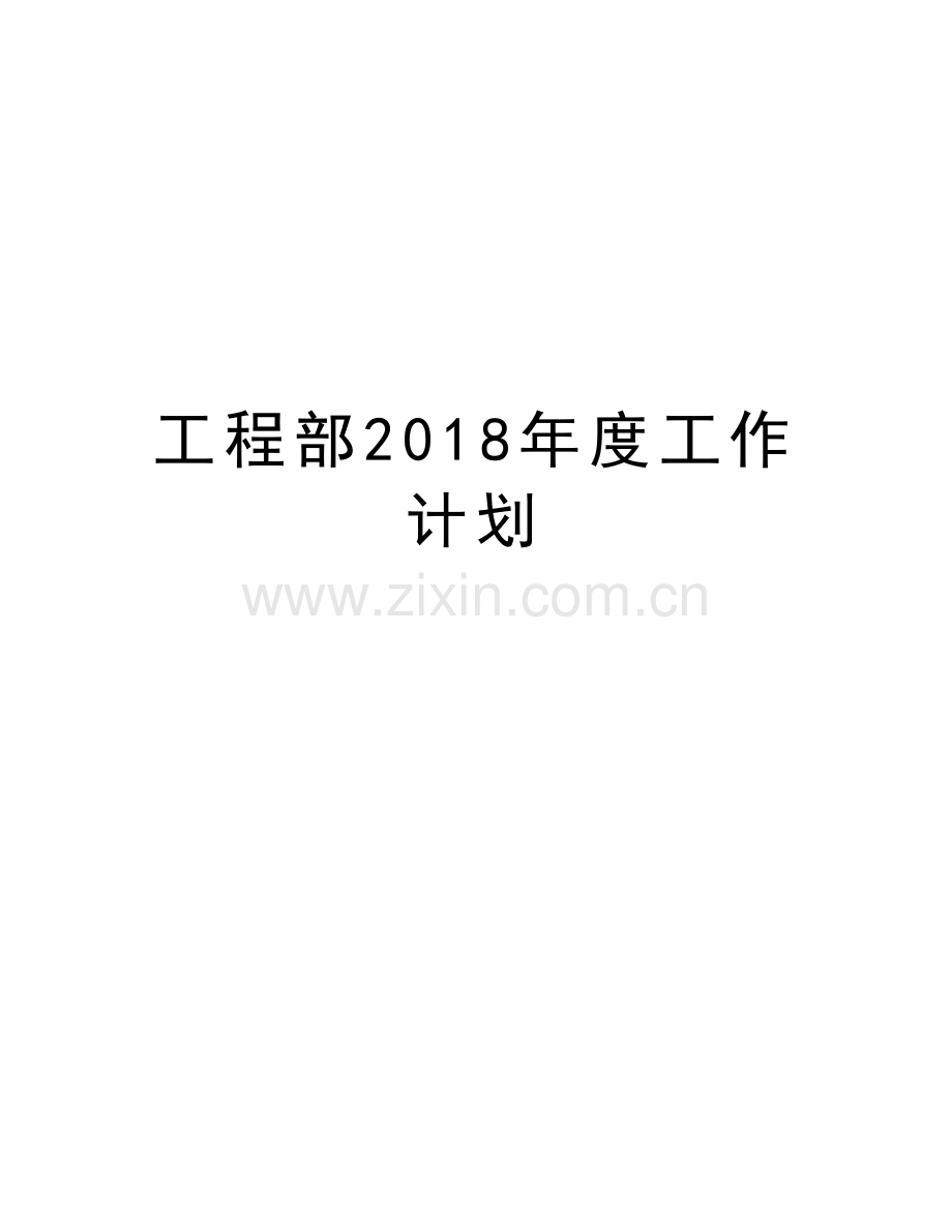 工程部2018年度工作计划资料讲解.doc_第1页