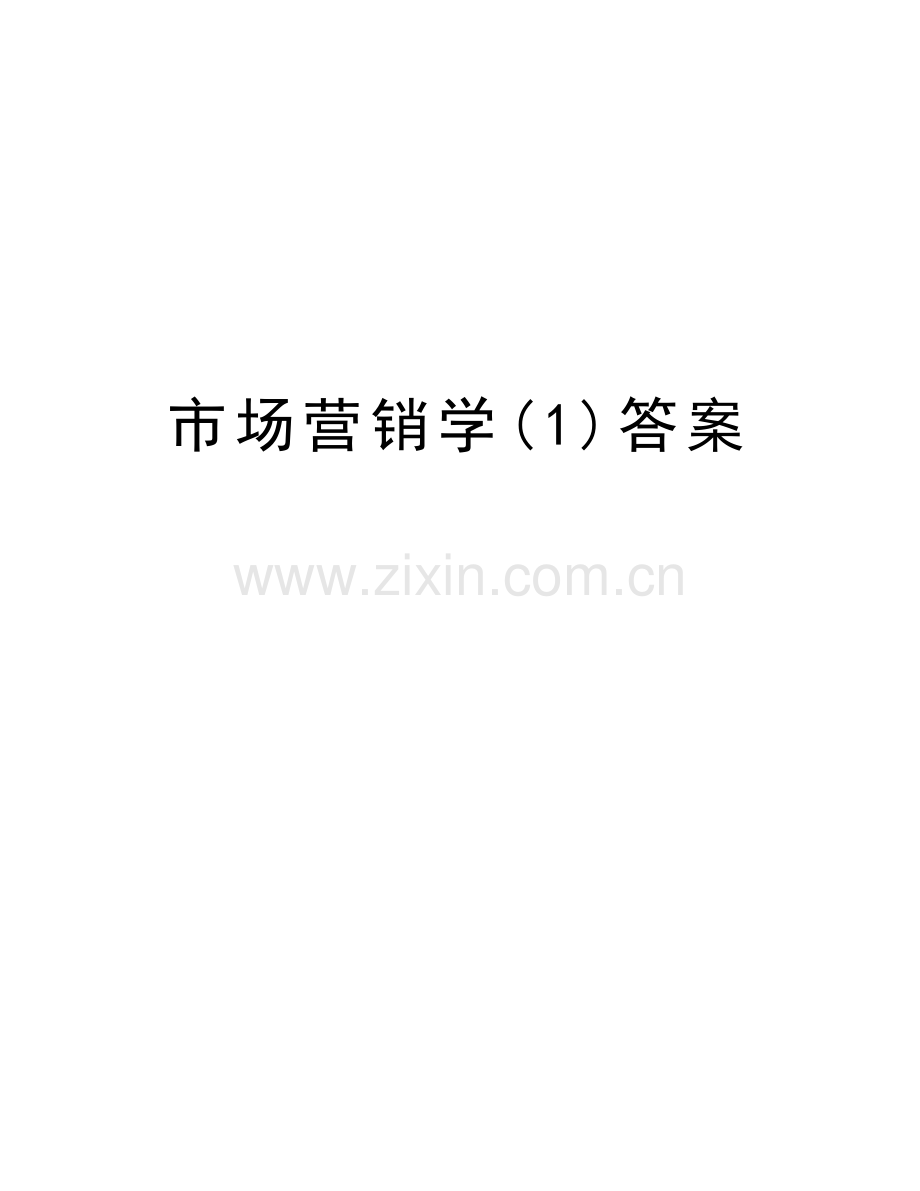 市场营销学(1)答案教学内容.doc_第1页