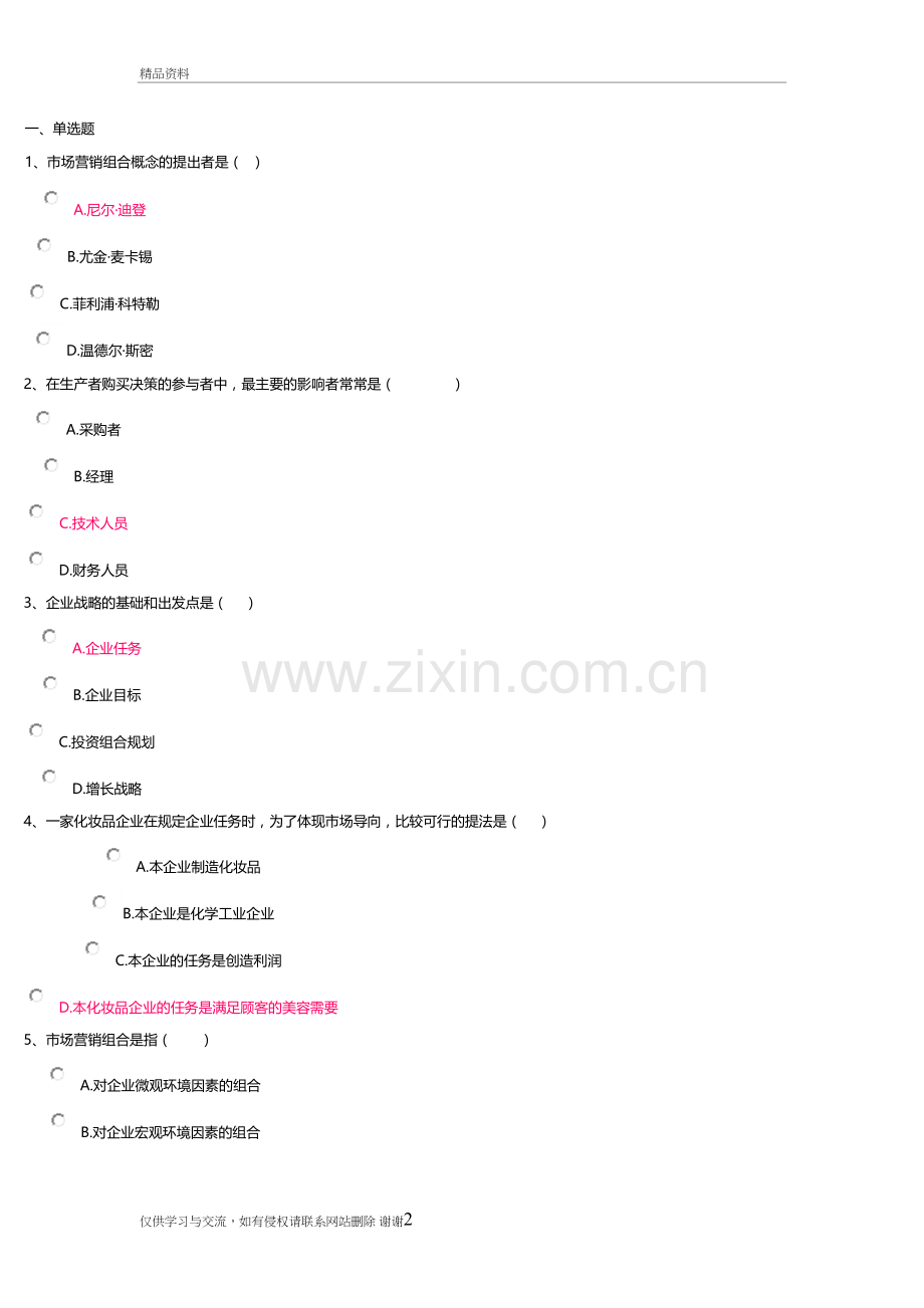 市场营销学(1)答案教学内容.doc_第2页