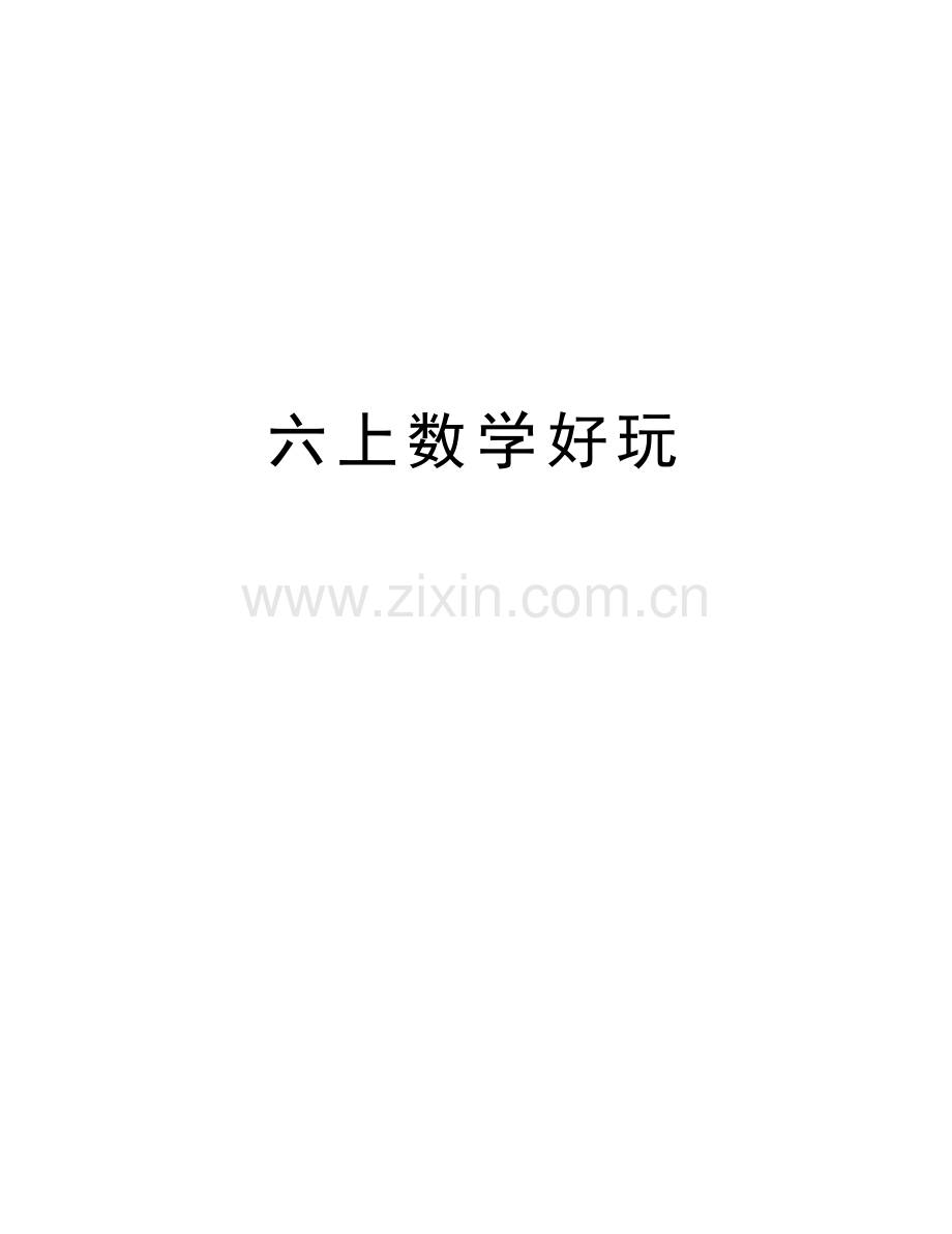 六上数学好玩教案资料.doc_第1页