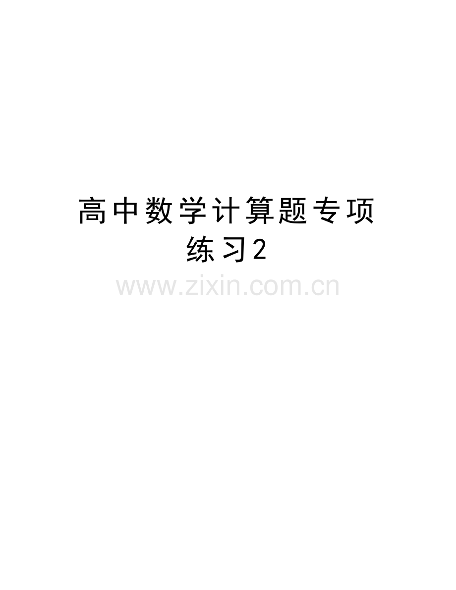 高中数学计算题专项练习2说课讲解.doc_第1页