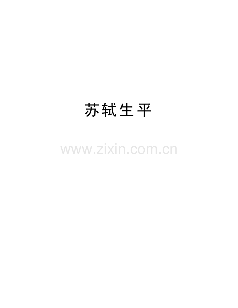 苏轼生平上课讲义.doc_第1页