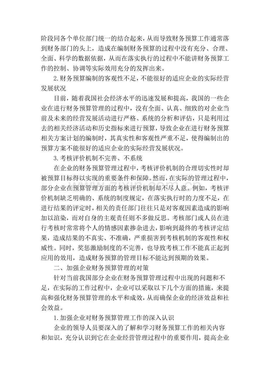 分析企业财务预算管理中存在的问题及解决对策教学提纲.doc_第2页
