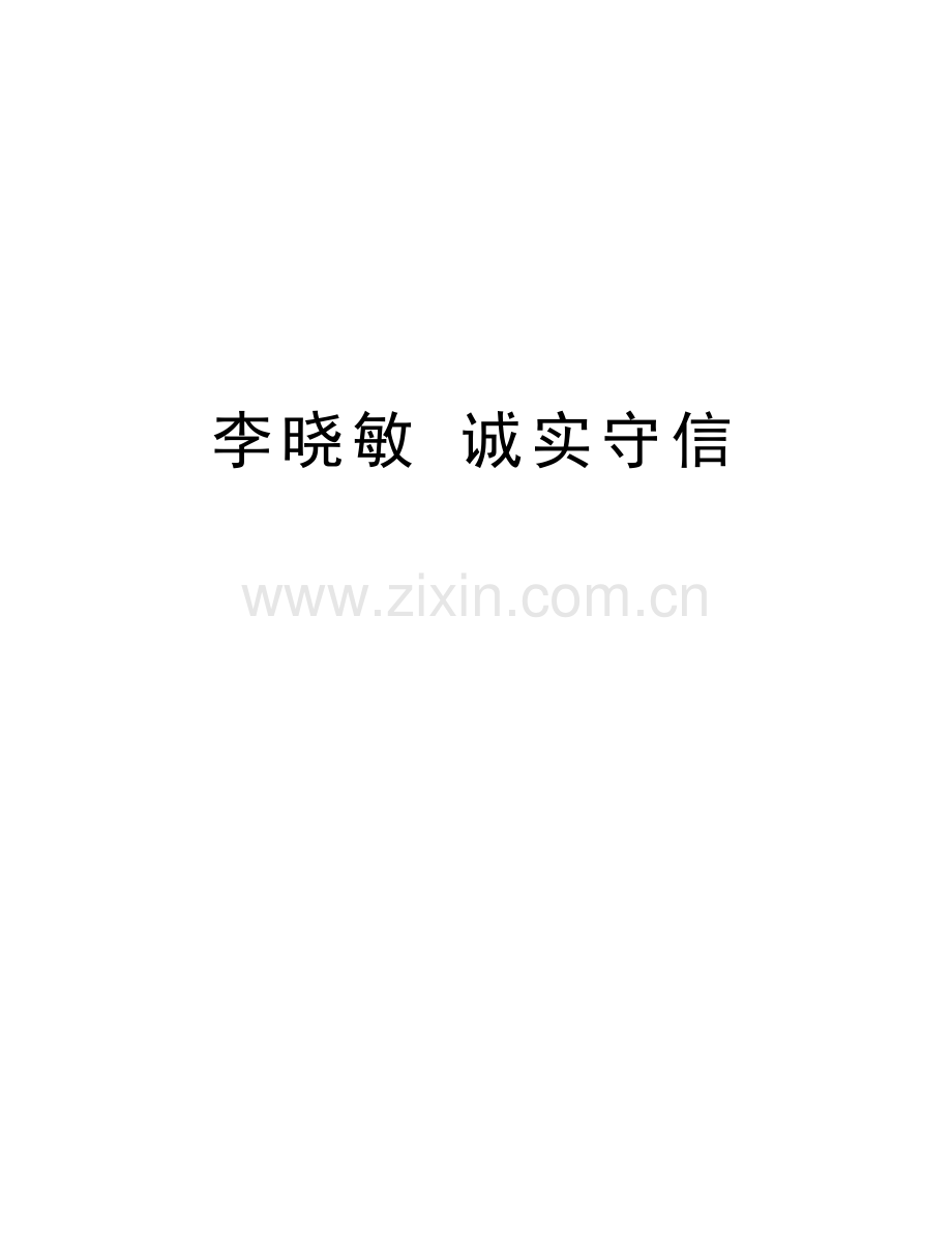 李晓敏-诚实守信讲解学习.doc_第1页