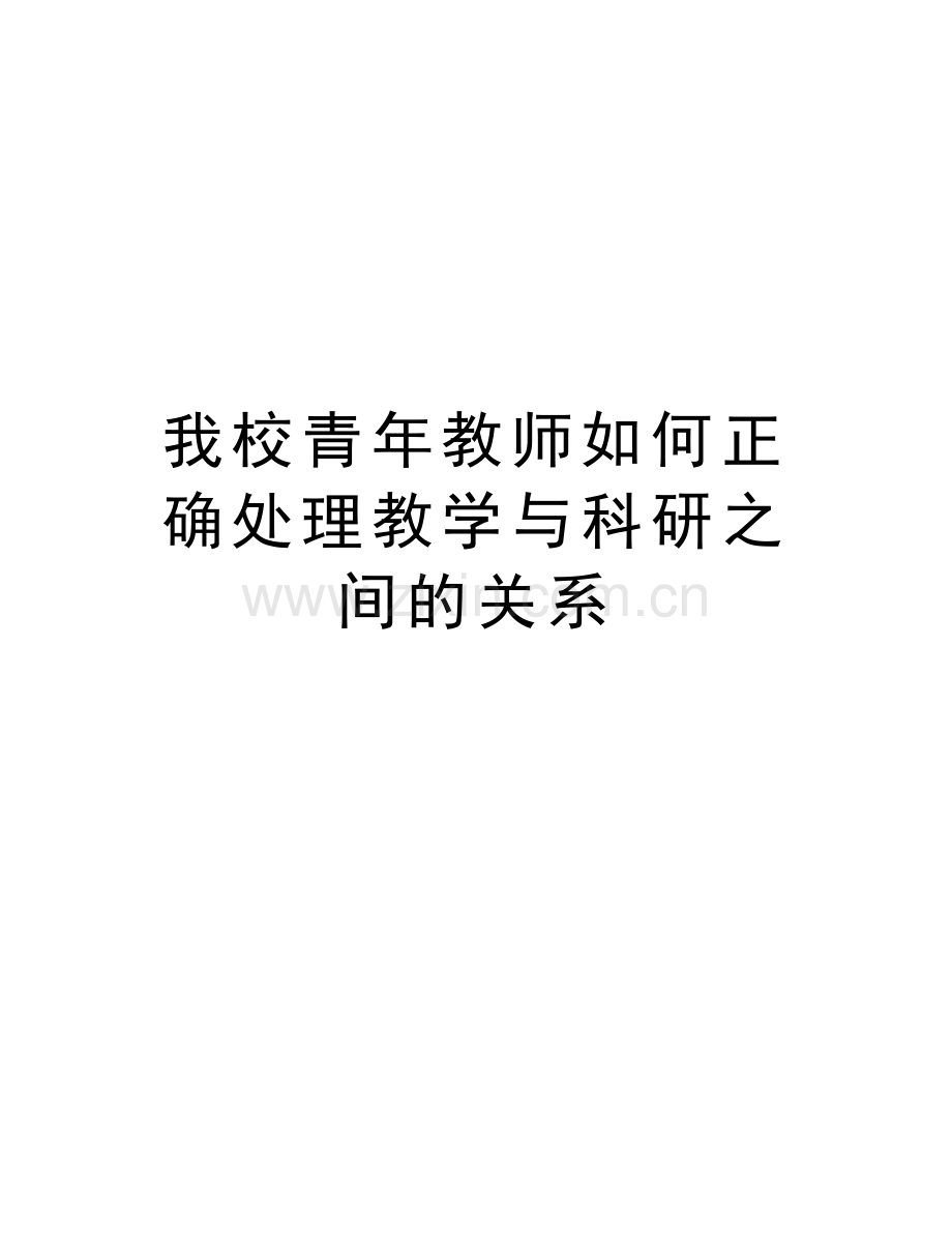 我校青年教师如何正确处理教学与科研之间的关系说课材料.doc_第1页