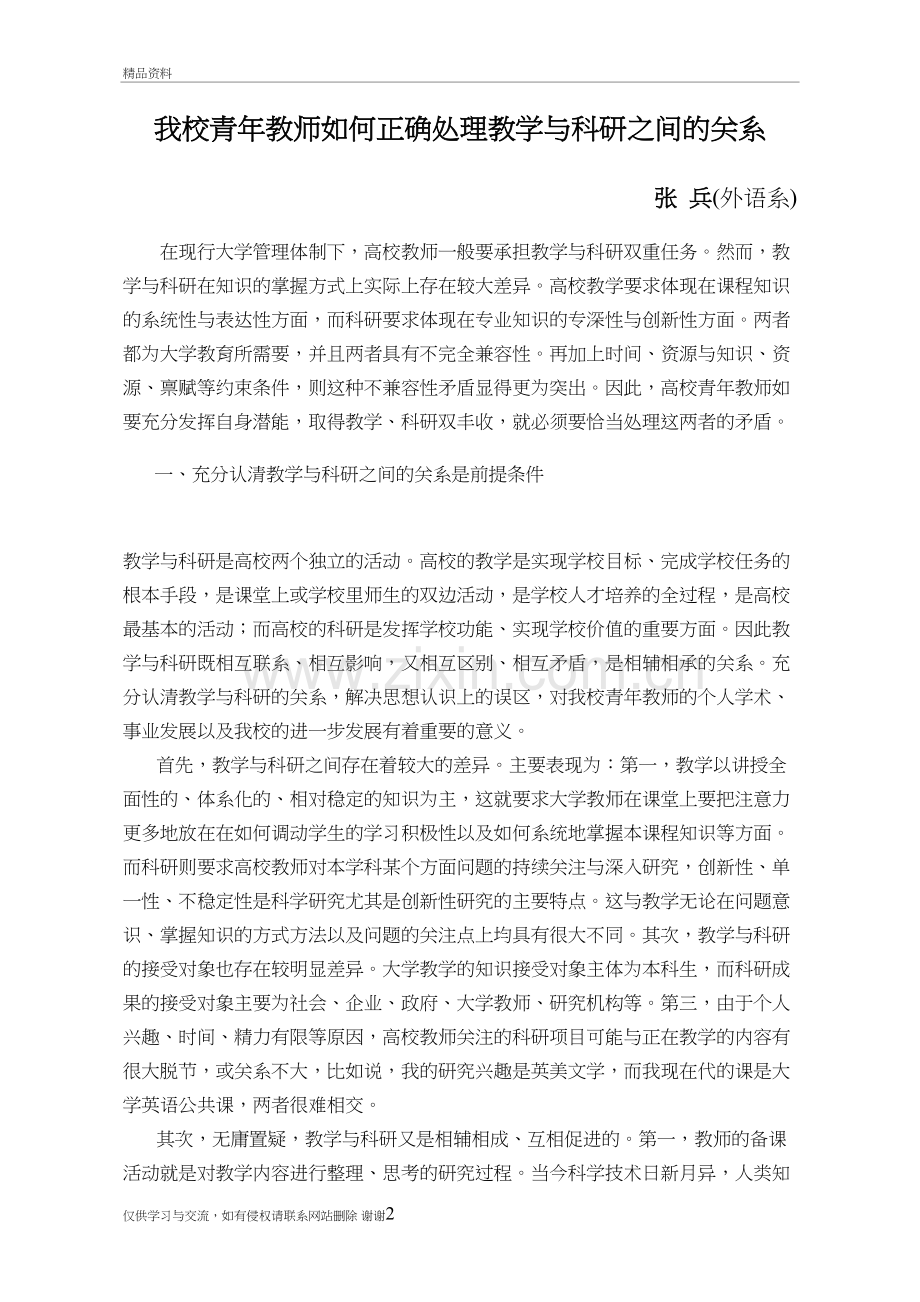 我校青年教师如何正确处理教学与科研之间的关系说课材料.doc_第2页