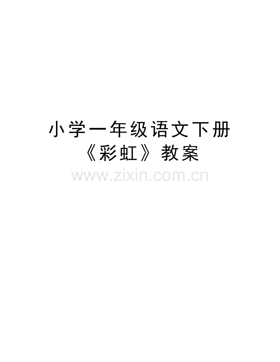 小学一年级语文下册《彩虹》教案讲课讲稿.docx_第1页