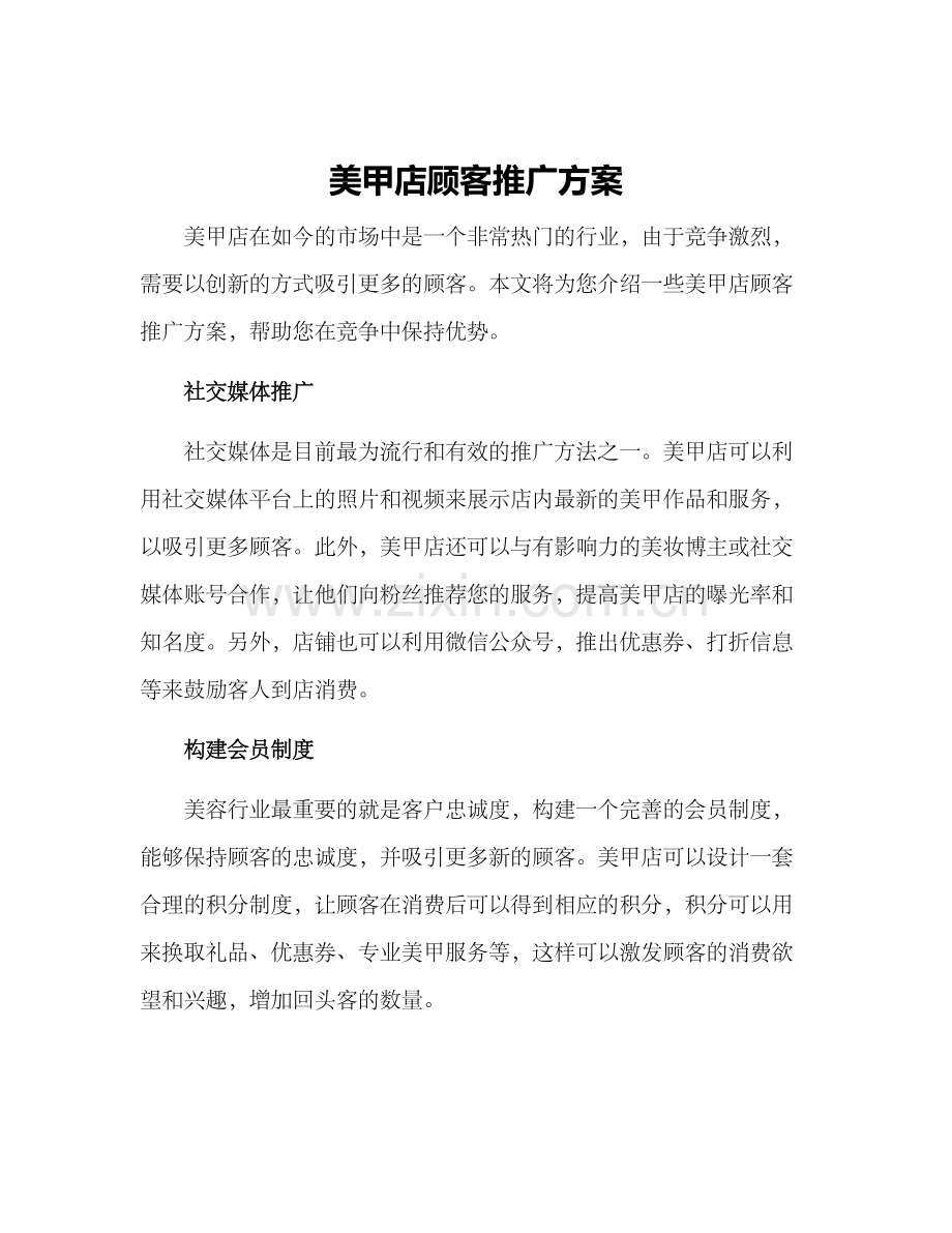美甲店顾客推广方案.docx_第1页
